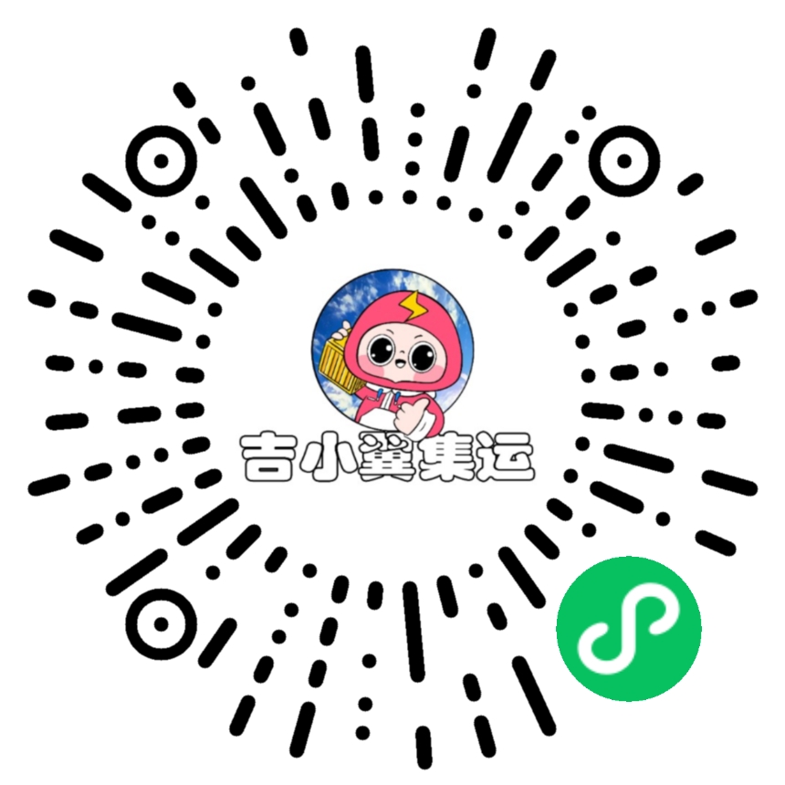 吉小翼集运小程序