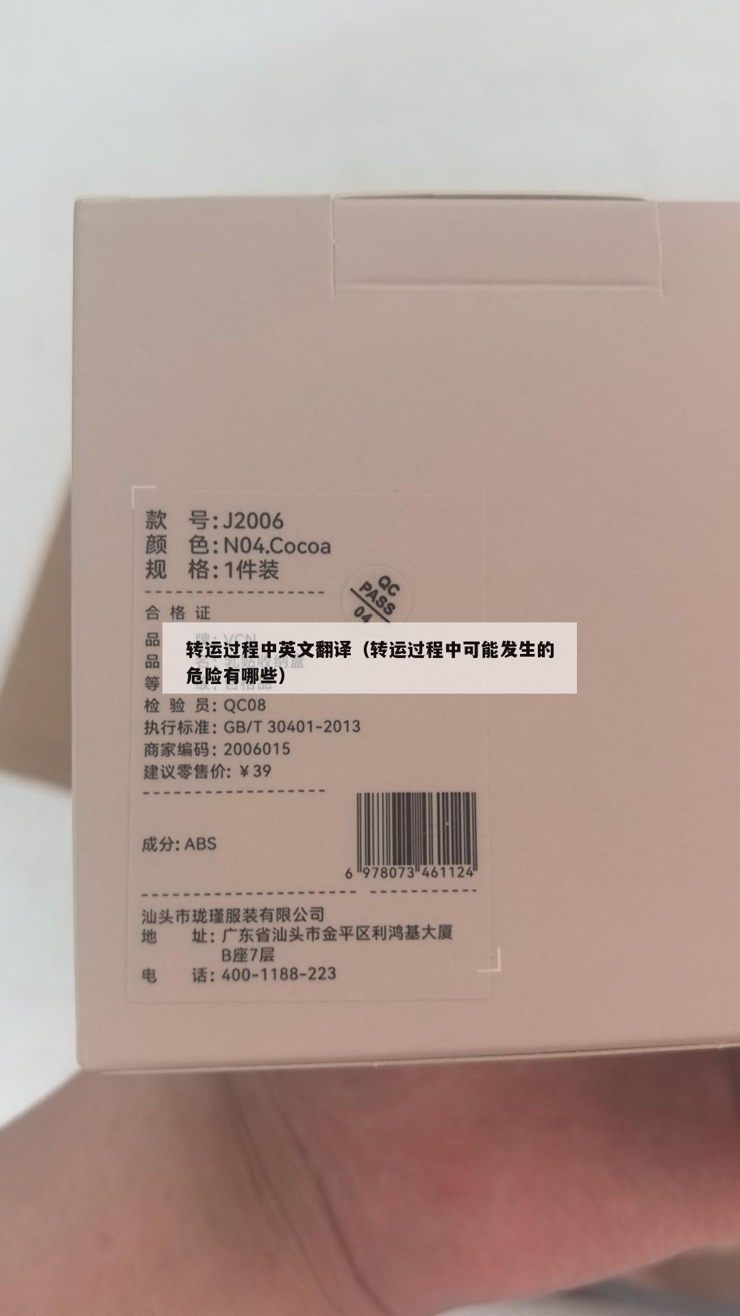 转运过程中英文翻译（转运过程中可能发生的危险有哪些）