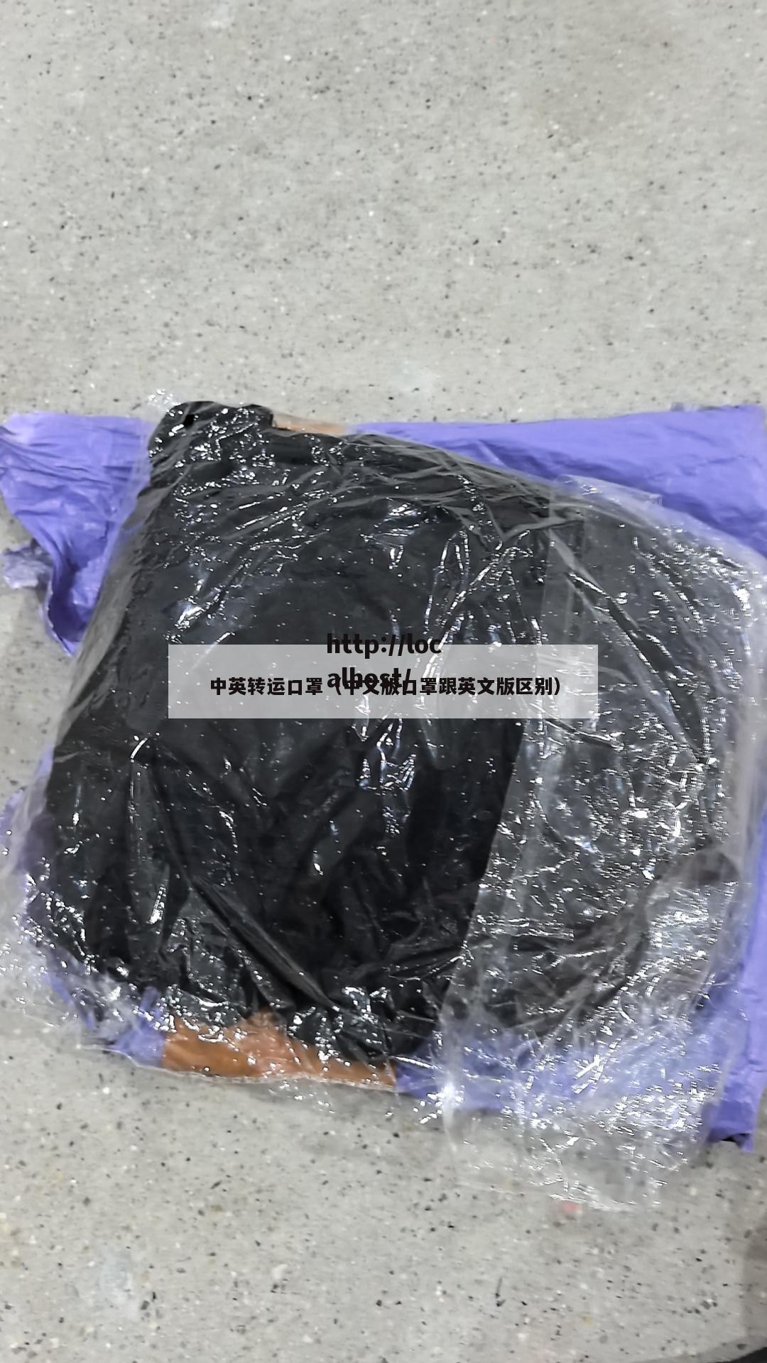 中英转运口罩（中文版口罩跟英文版区别）