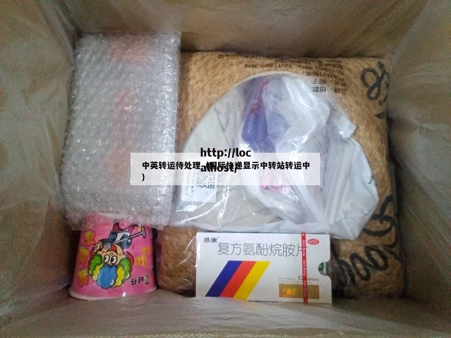 中英转运待处理（国际快递显示中转站转运中）