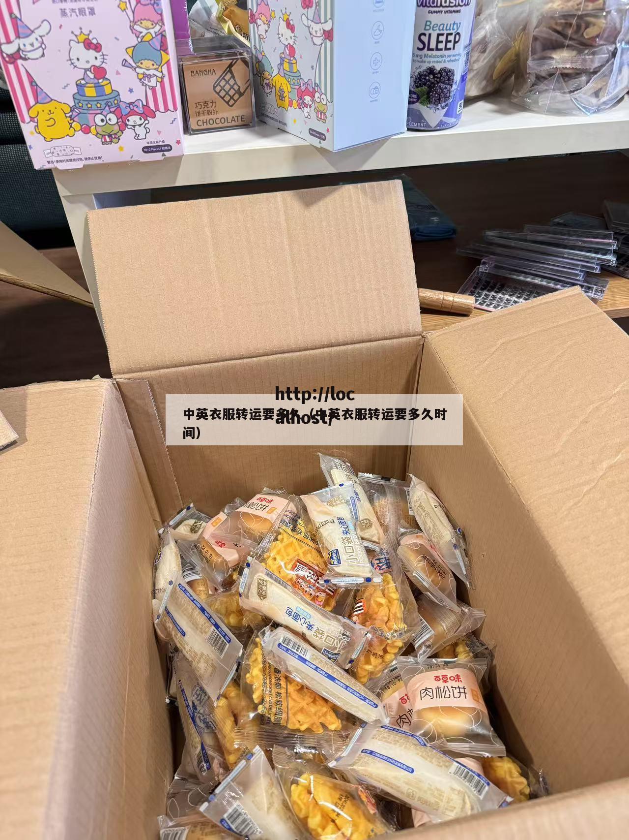中英衣服转运要多久（中英衣服转运要多久时间）