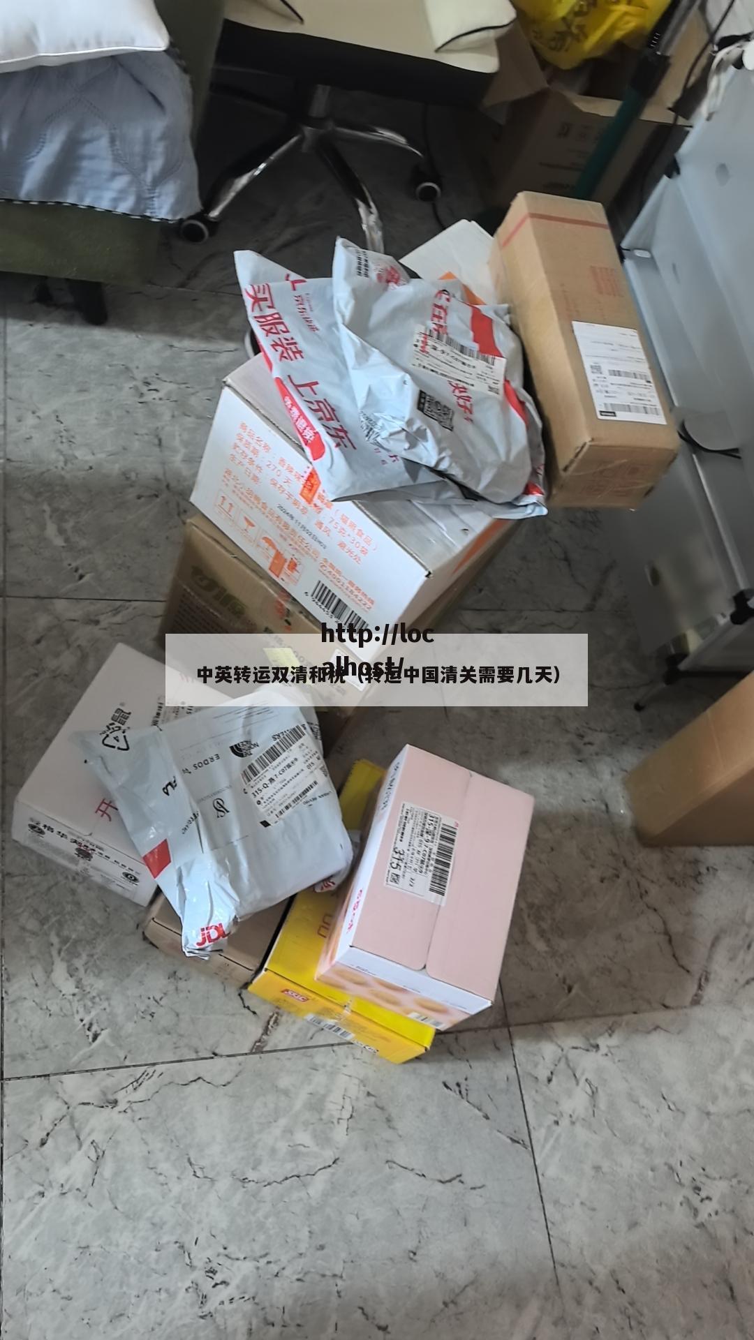中英转运双清和税（转运中国清关需要几天）
