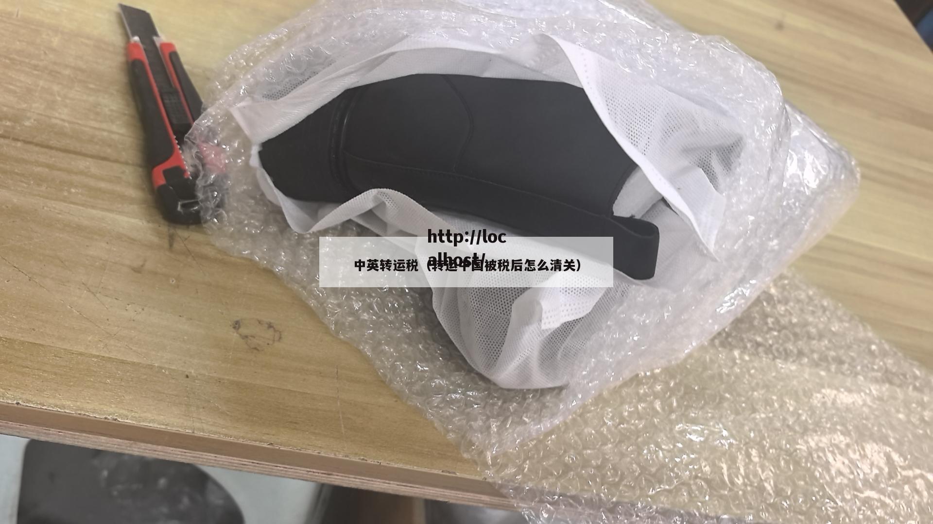中英转运税（转运中国被税后怎么清关）