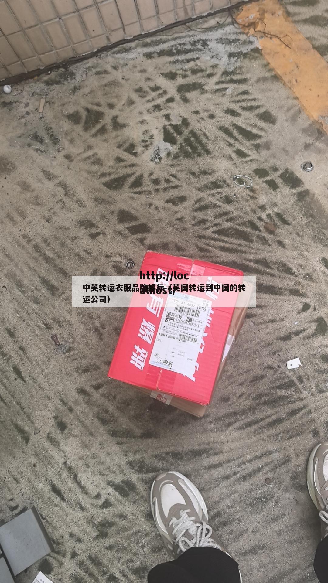 中英转运衣服品牌排行（英国转运到中国的转运公司）