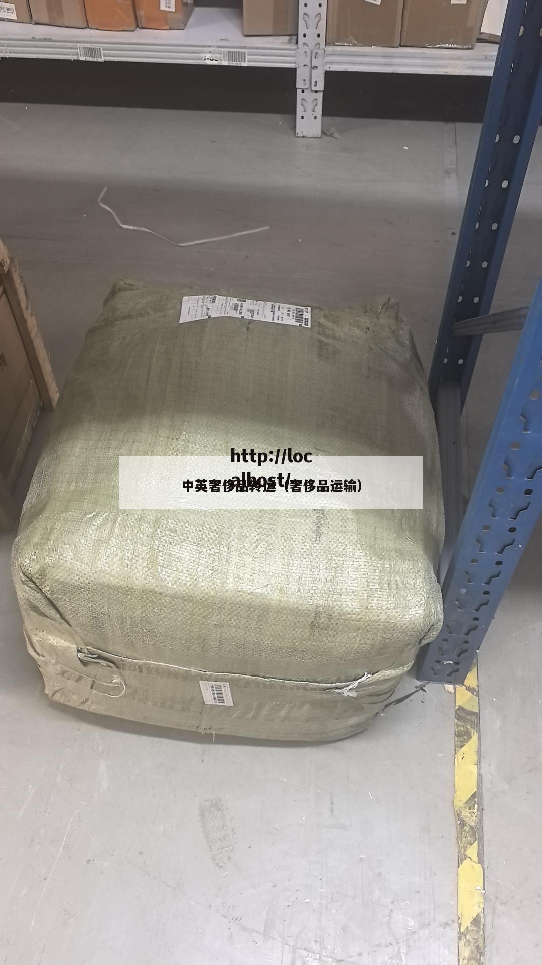 中英奢侈品转运（奢侈品运输）