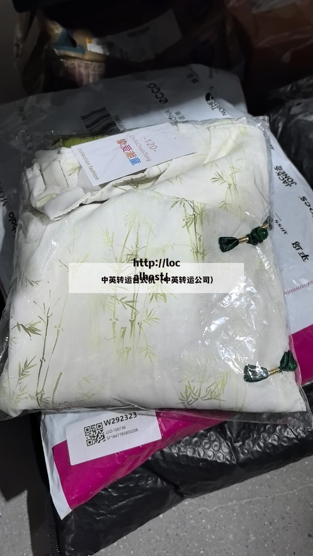中英转运台式机（中英转运公司）