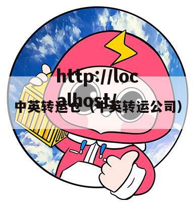 中英转运仓（中英转运公司）