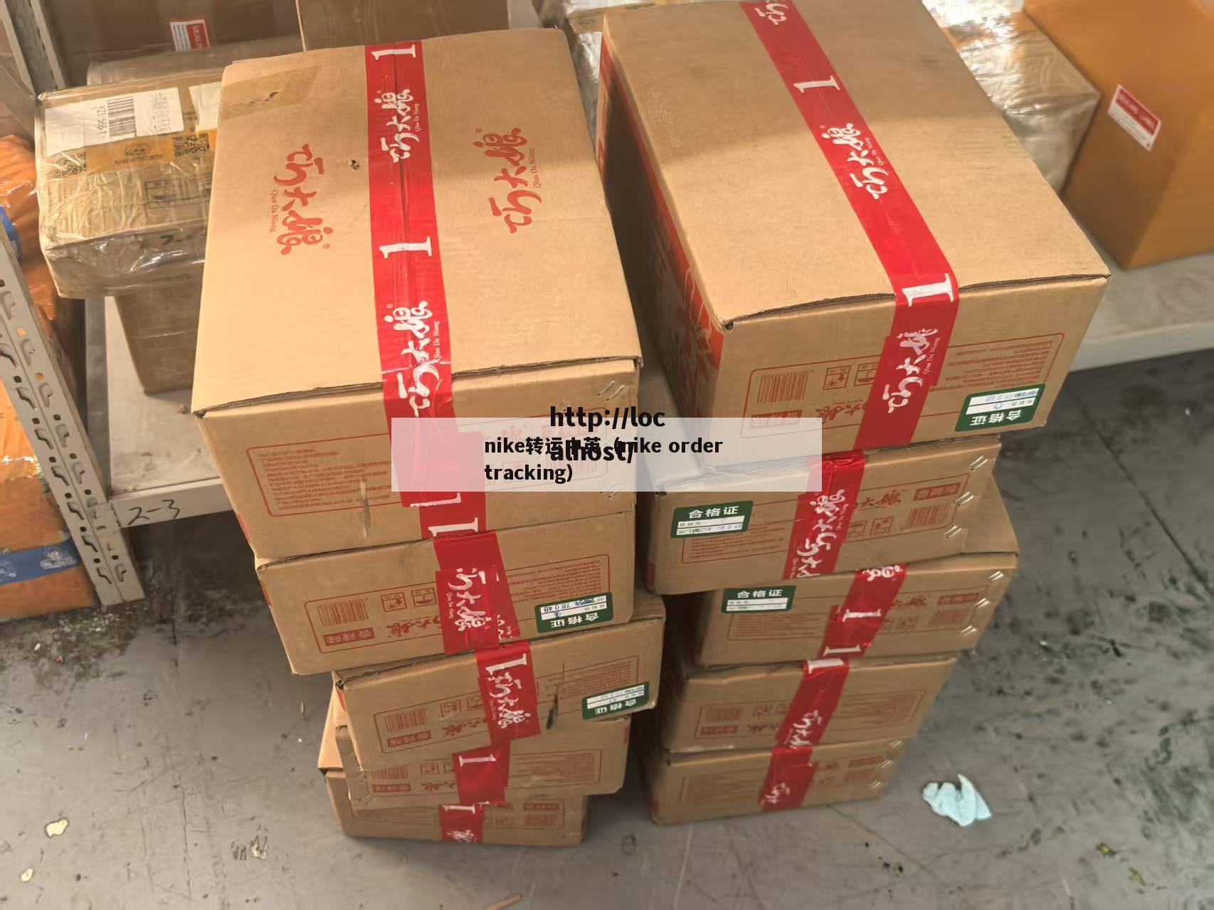 nike转运中英（nike order tracking）