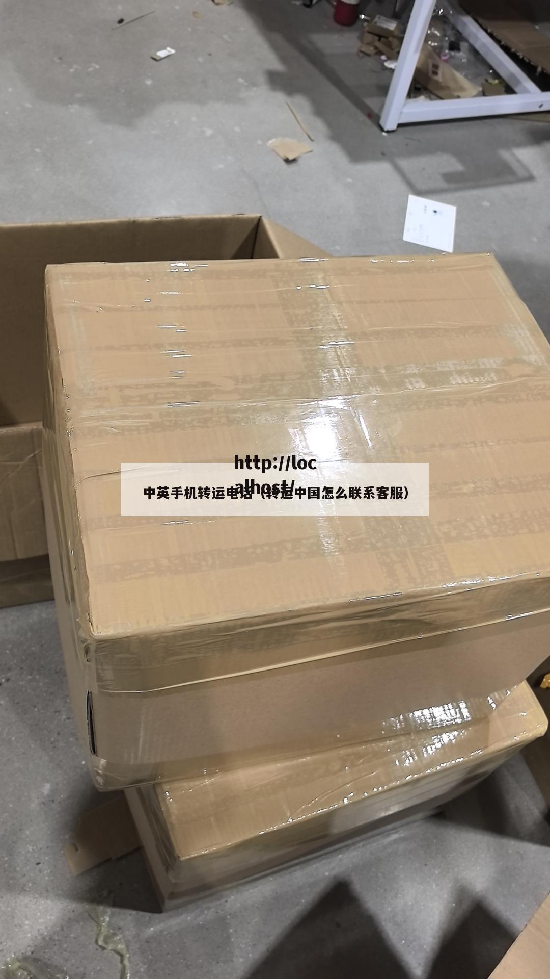 中英手机转运电话（转运中国怎么联系客服）