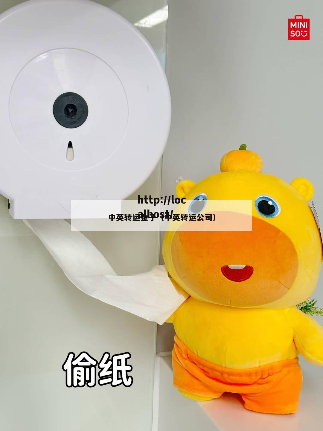 中英转运金子（中英转运公司）