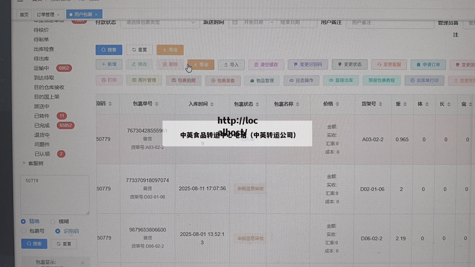 中英食品转运中心电话（中英转运公司）
