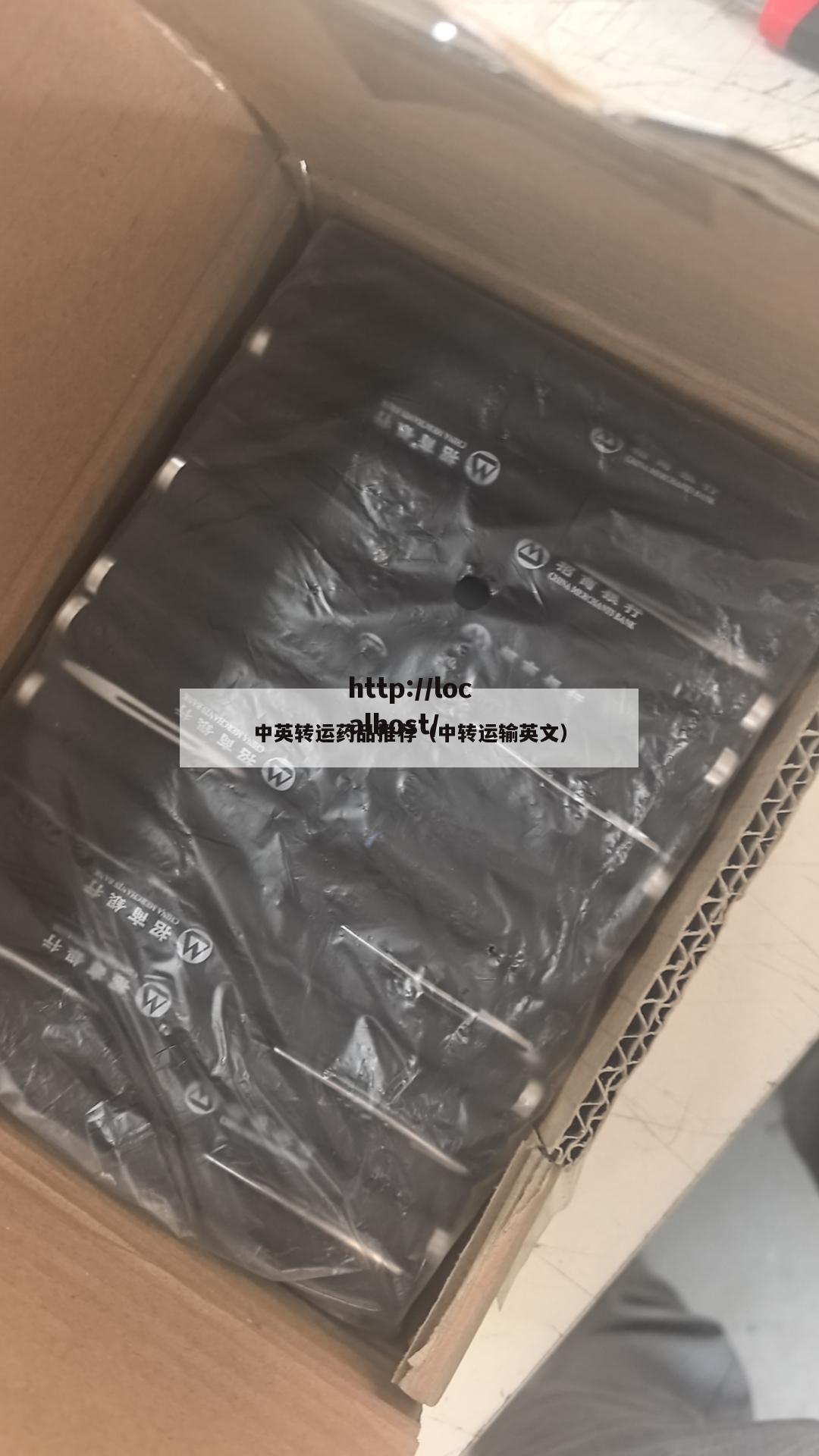 中英转运药品推荐（中转运输英文）