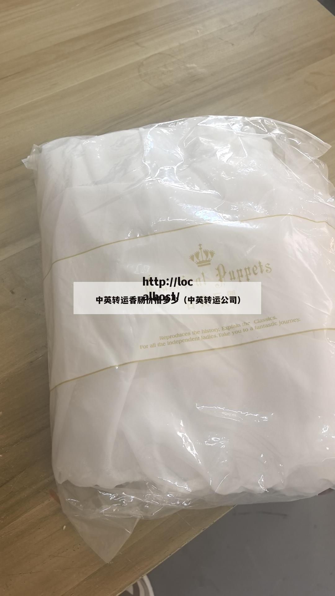 中英转运香肠价格多少（中英转运公司）