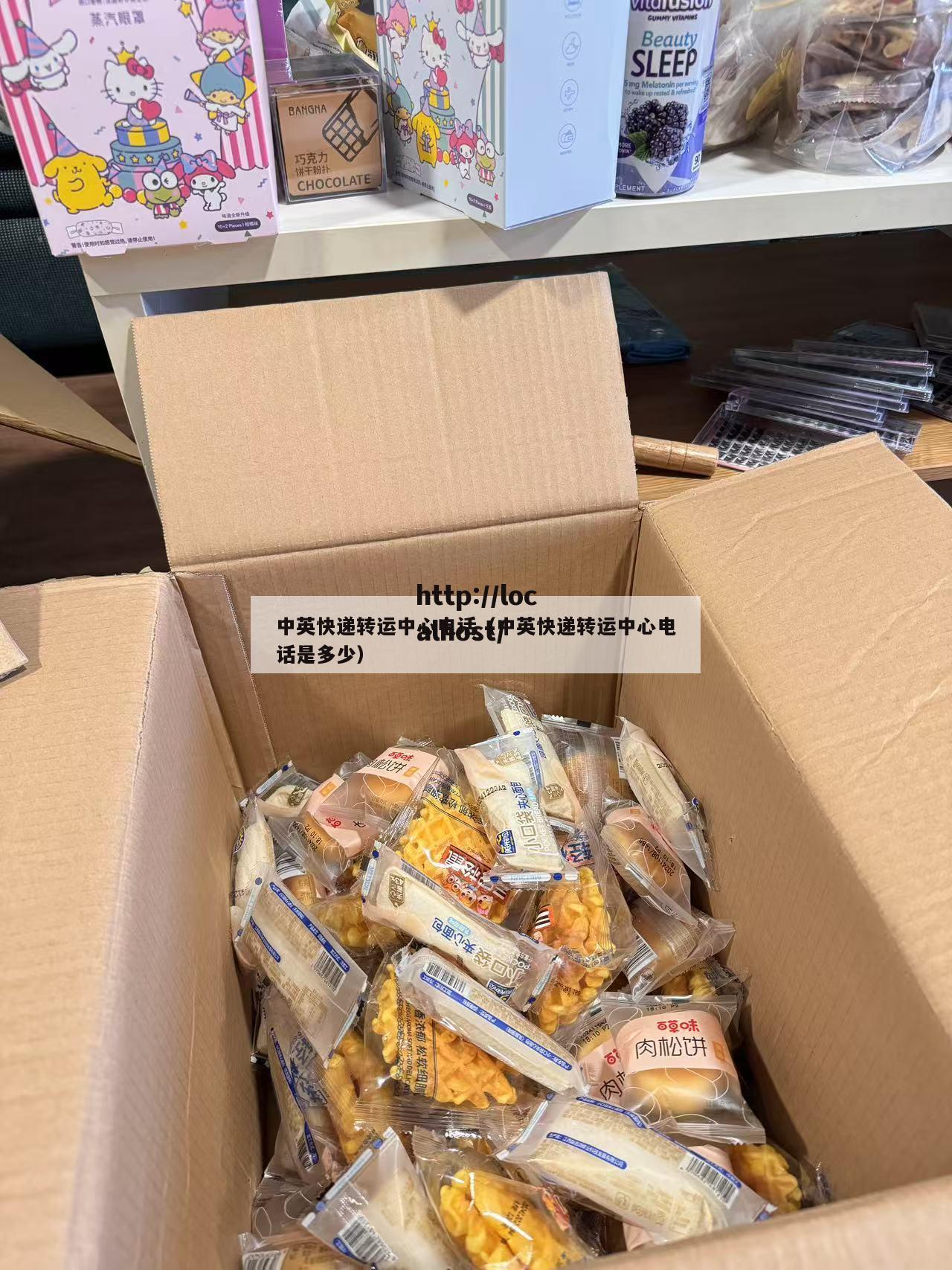 中英快递转运中心电话（中英快递转运中心电话是多少）
