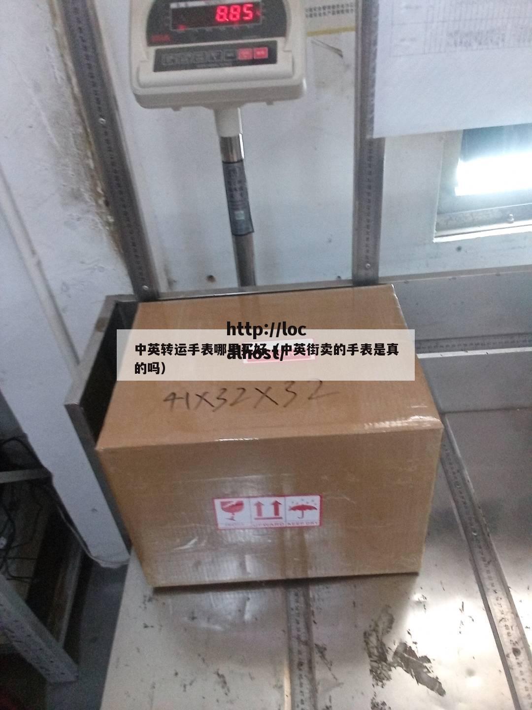 中英转运手表哪里买好（中英街卖的手表是真的吗）