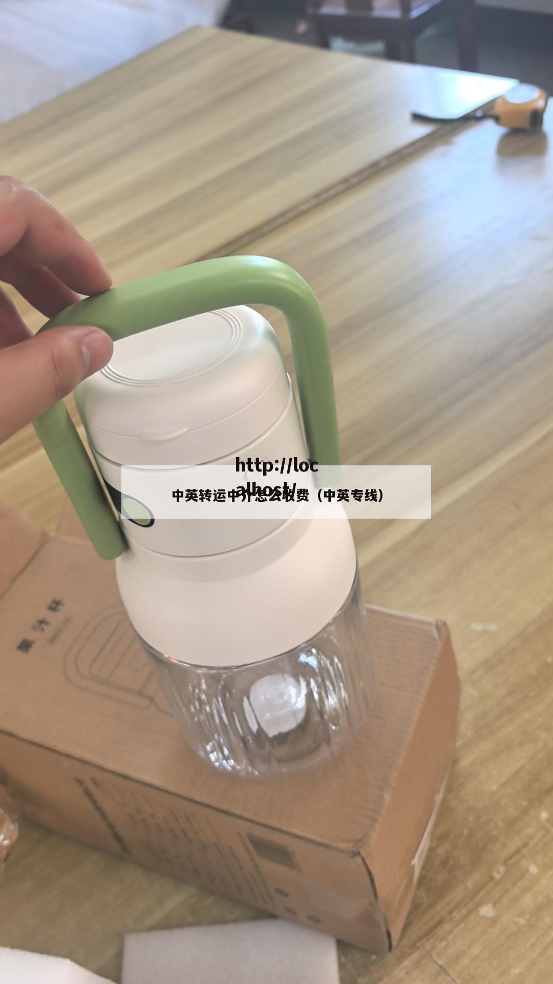 中英转运中介怎么收费（中英专线）