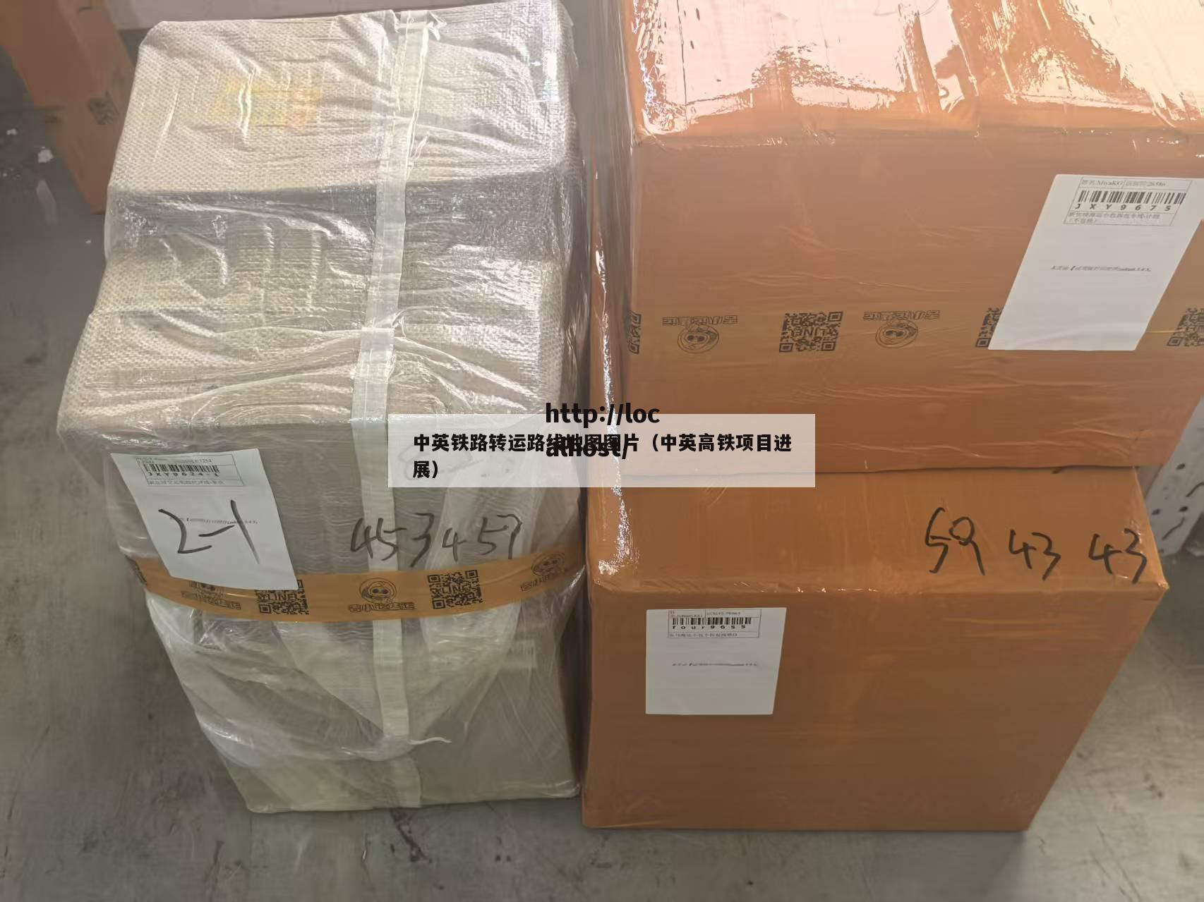 中英铁路转运路线地图图片（中英高铁项目进展）