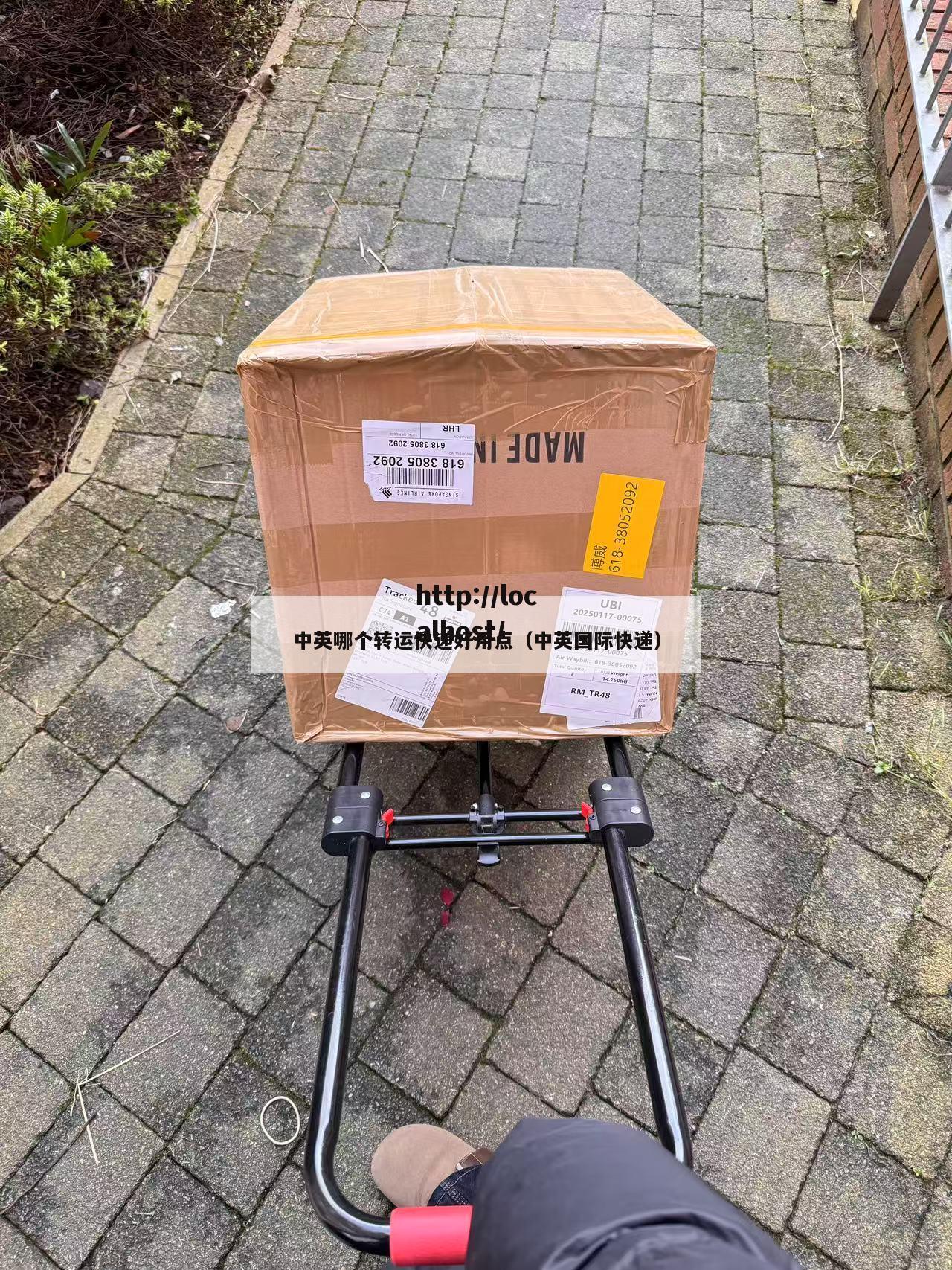 中英哪个转运快递好用点（中英国际快递）