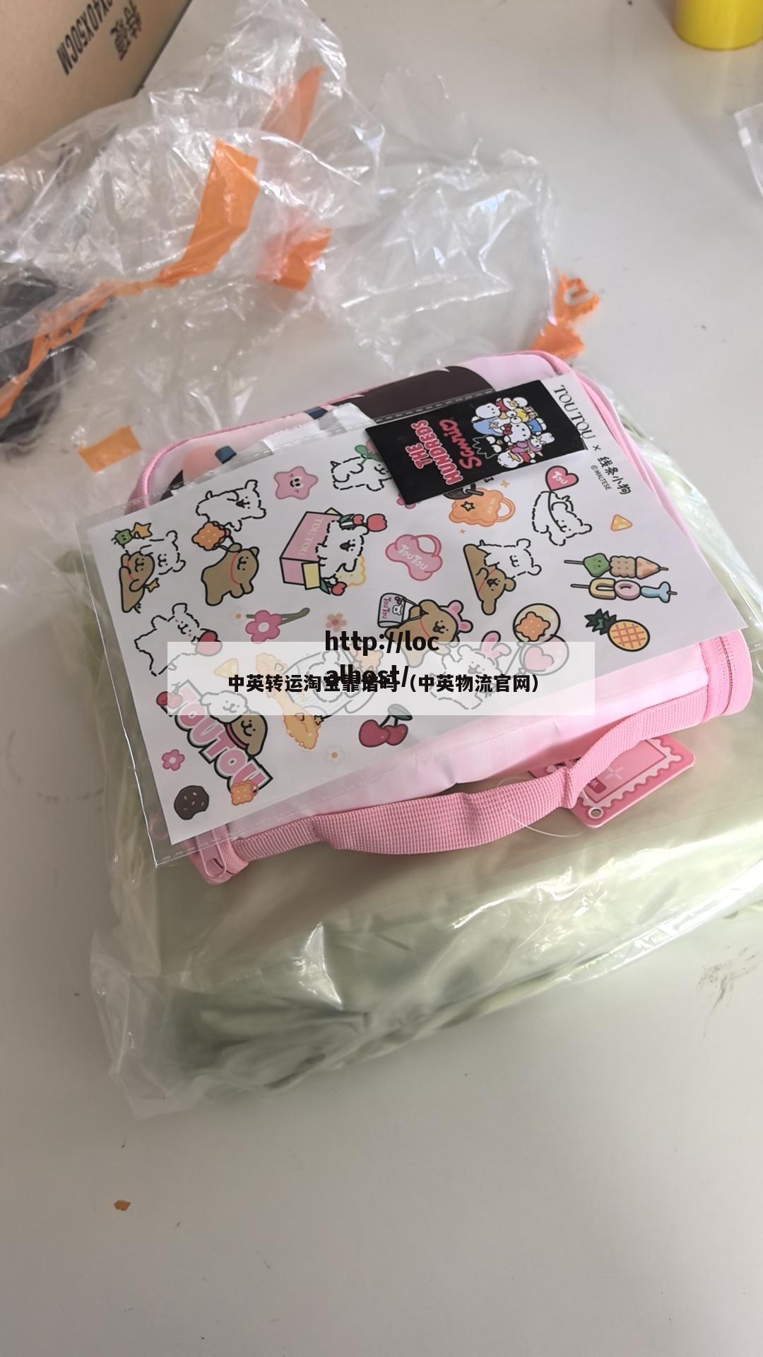 中英转运淘宝靠谱吗（中英物流官网）