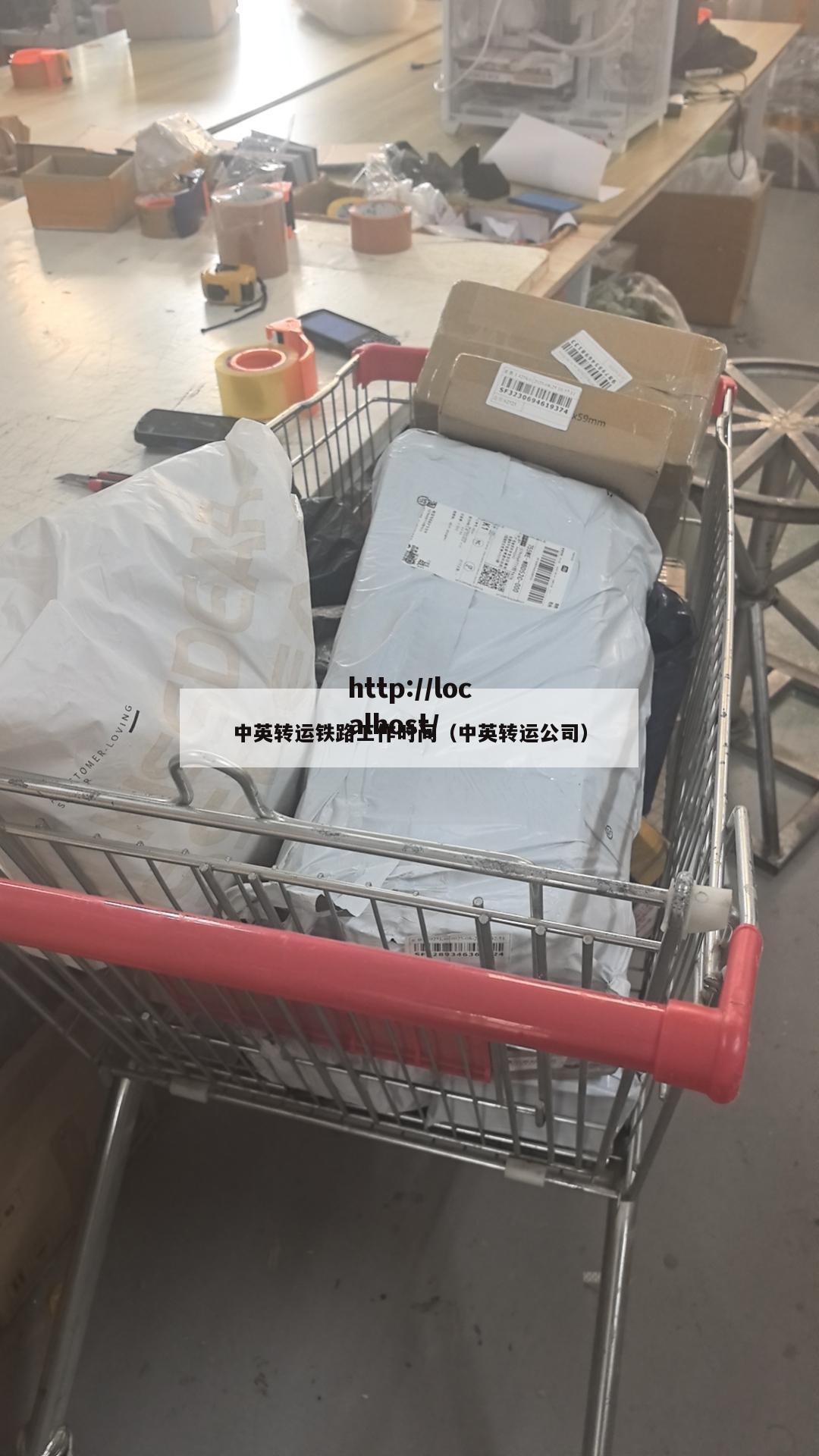 中英转运铁路工作时间（中英转运公司）