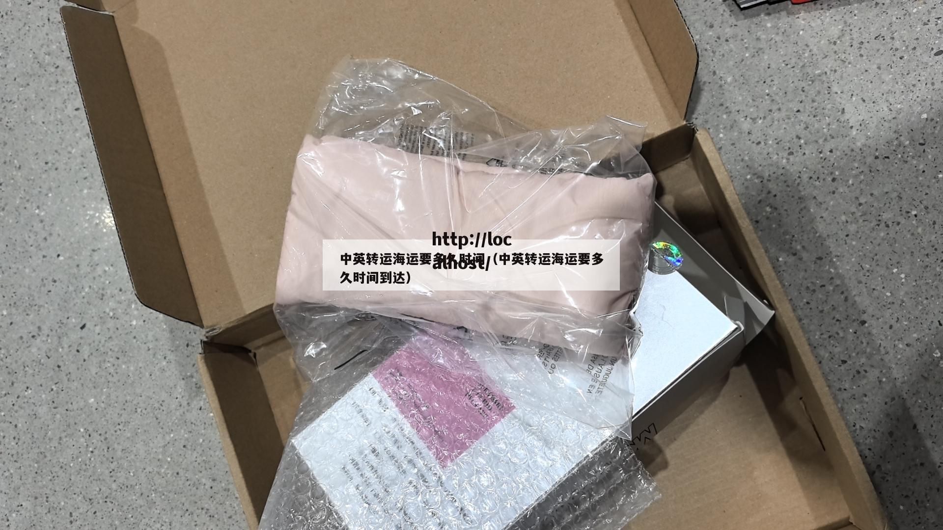 中英转运海运要多久时间（中英转运海运要多久时间到达）