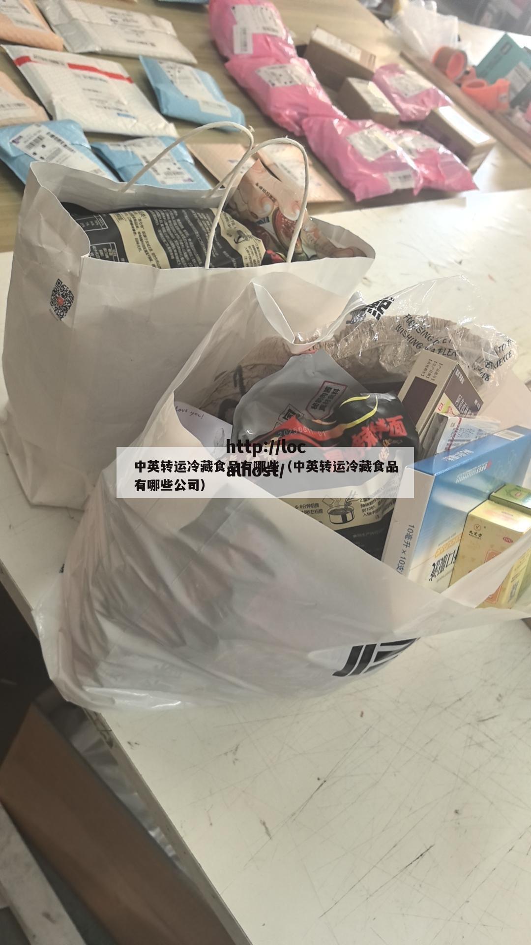中英转运冷藏食品有哪些（中英转运冷藏食品有哪些公司）