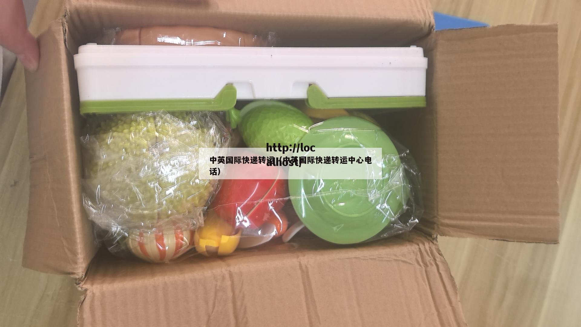 中英国际快递转运（中英国际快递转运中心电话）