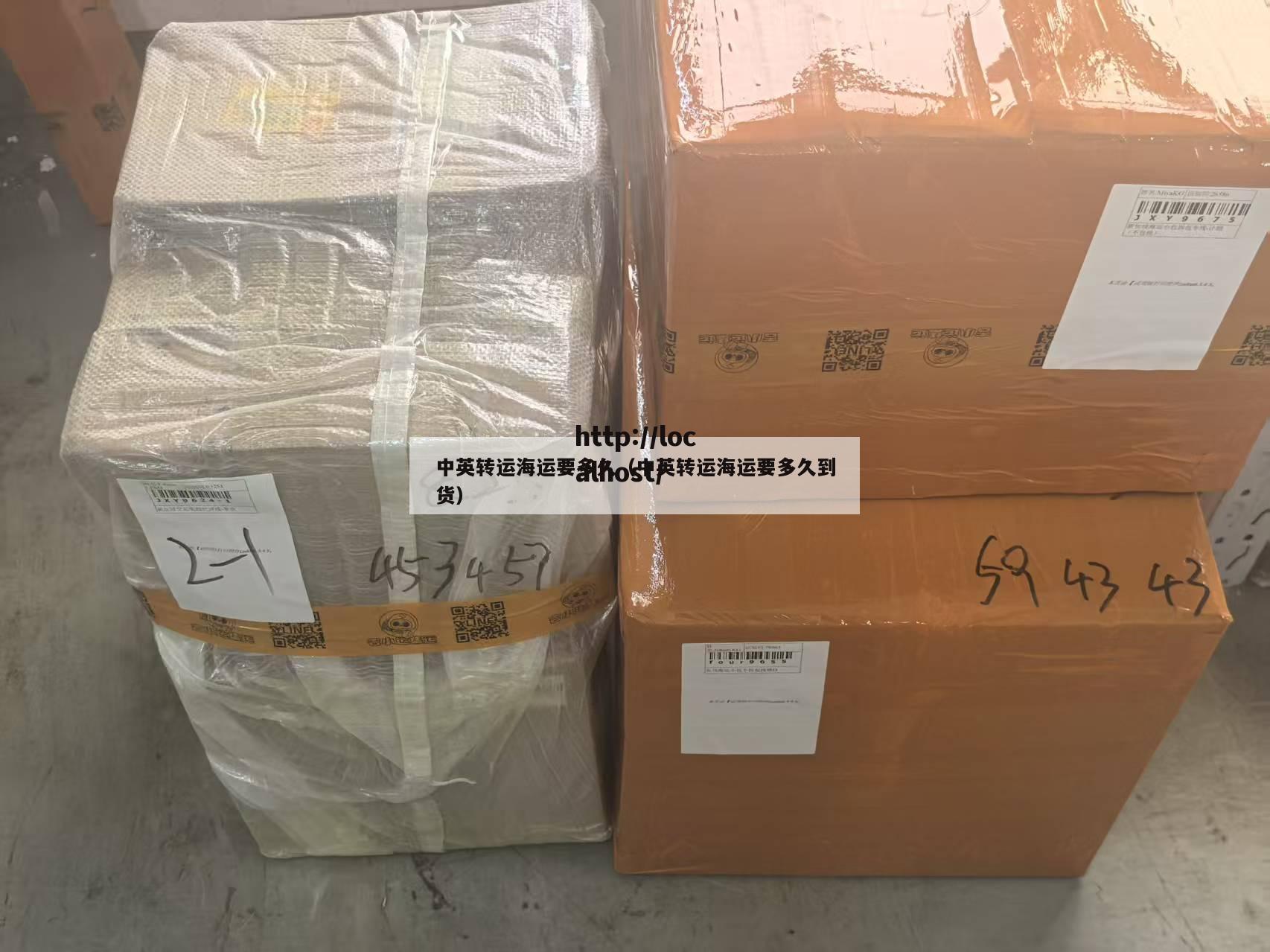 中英转运海运要多久（中英转运海运要多久到货）