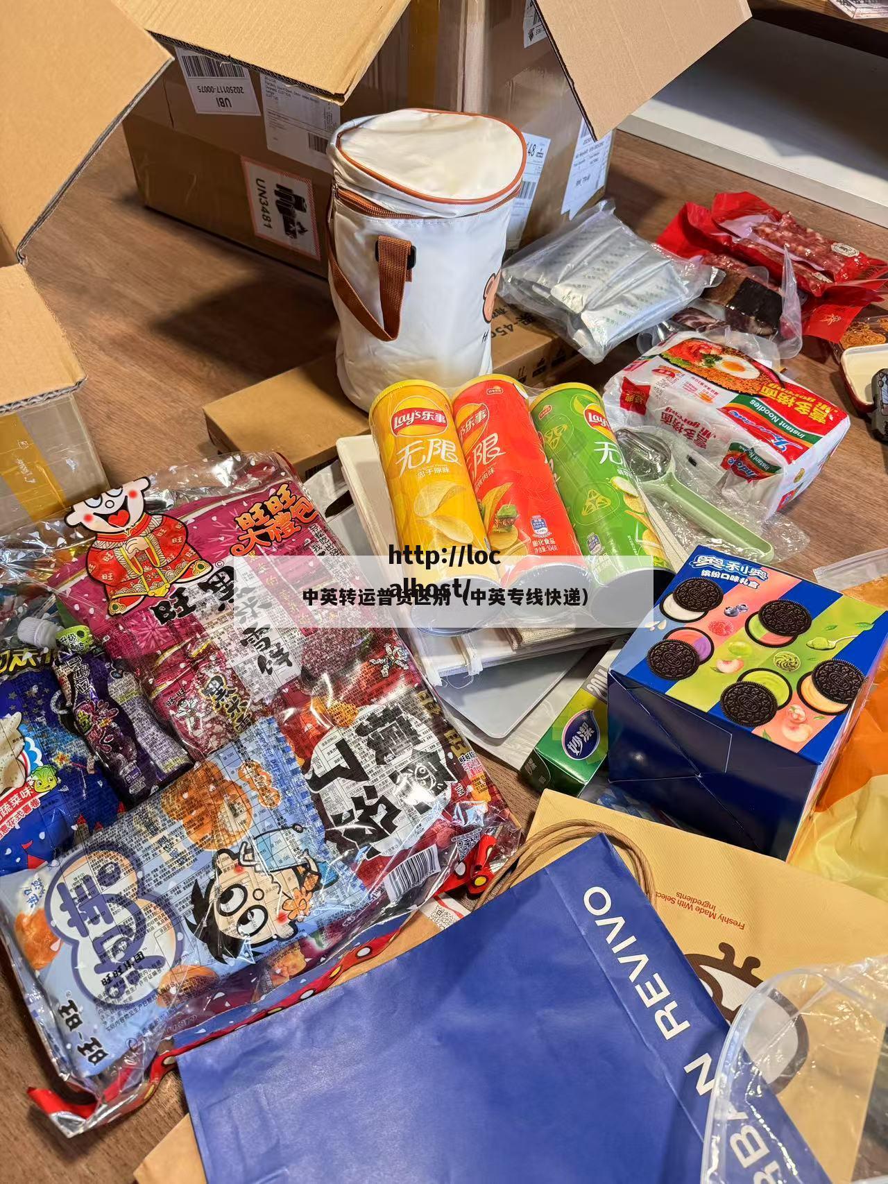 中英转运普货区别（中英专线快递）