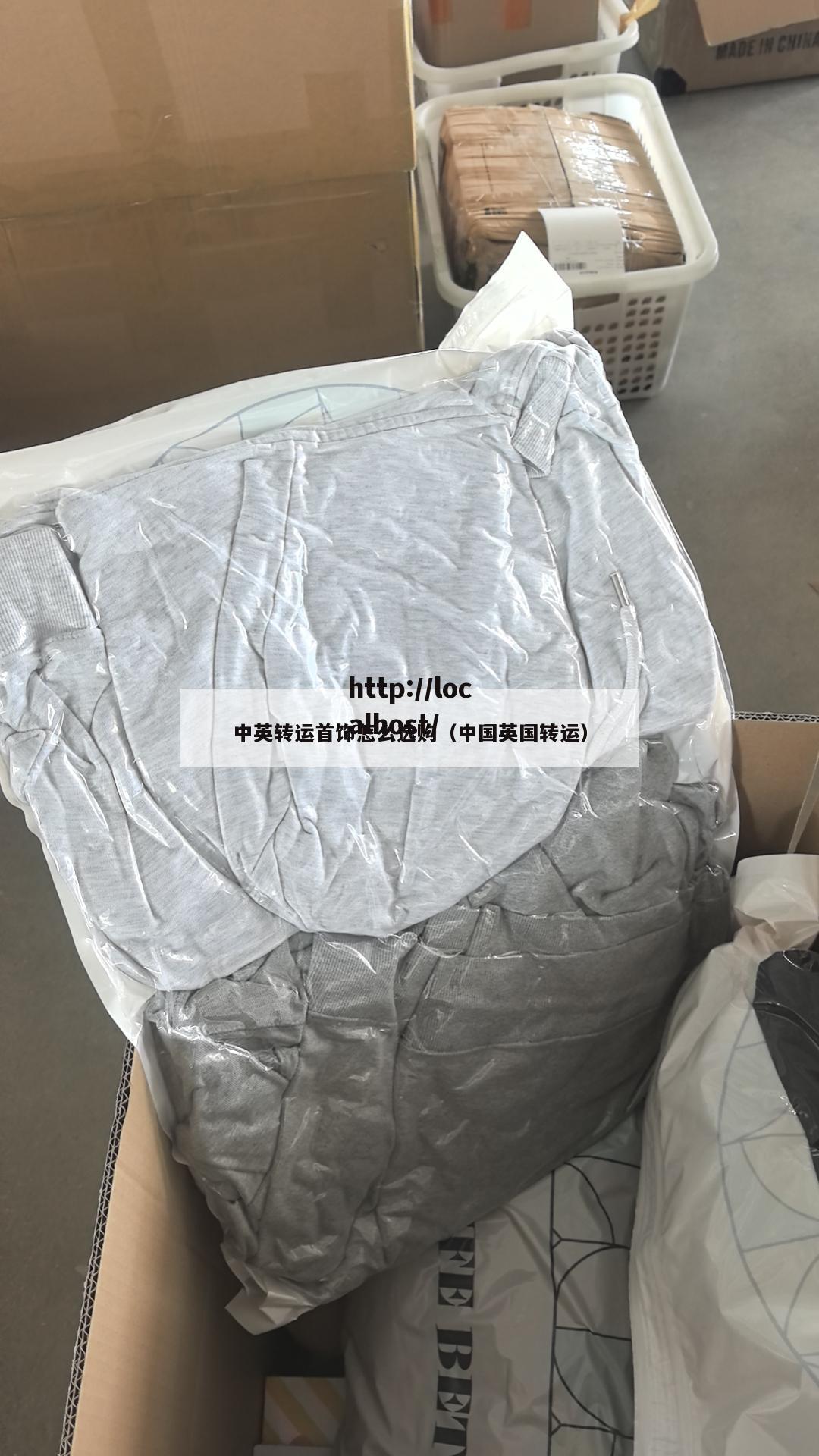 中英转运首饰怎么选购（中国英国转运）