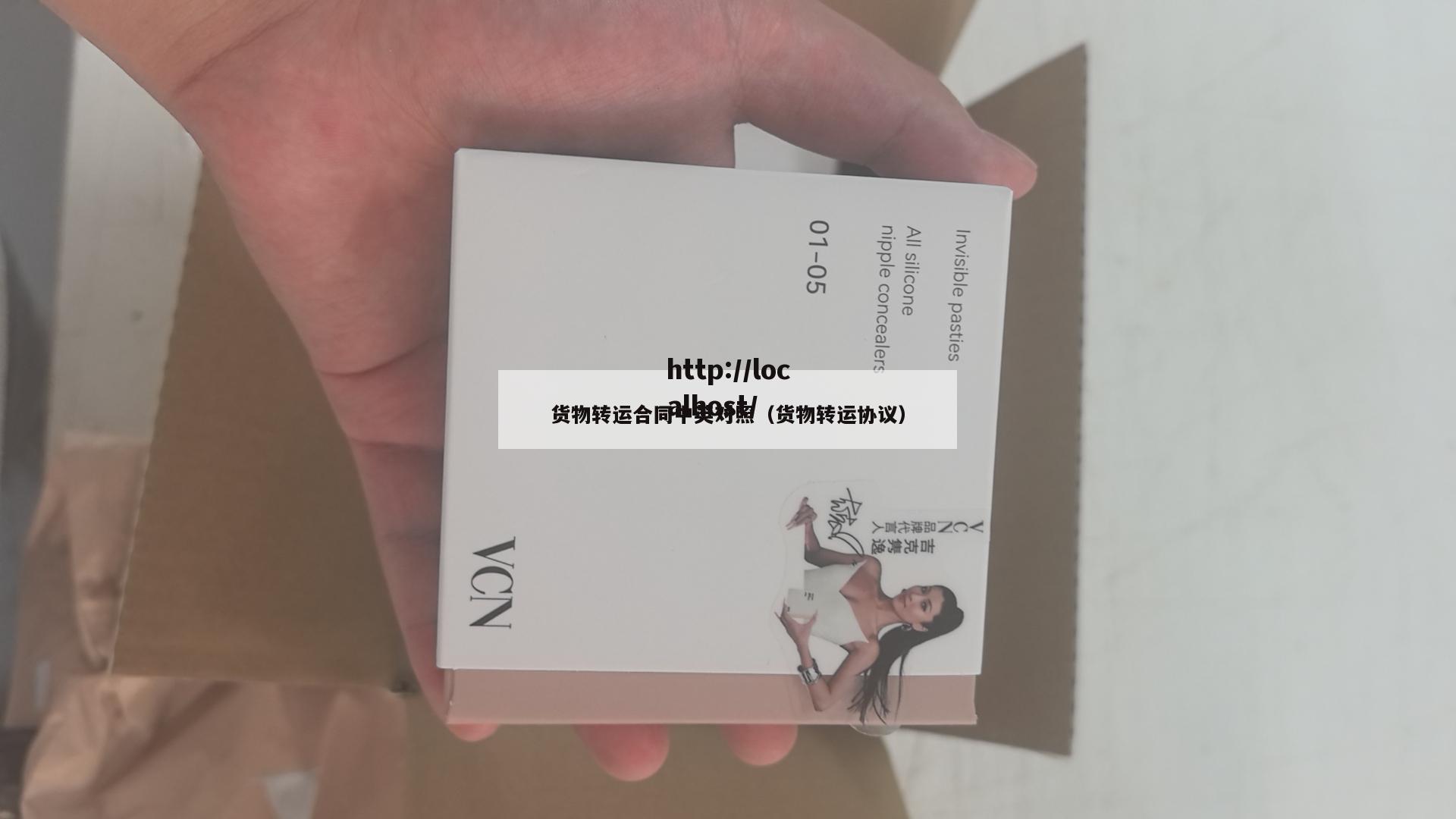 货物转运合同中英对照（货物转运协议）