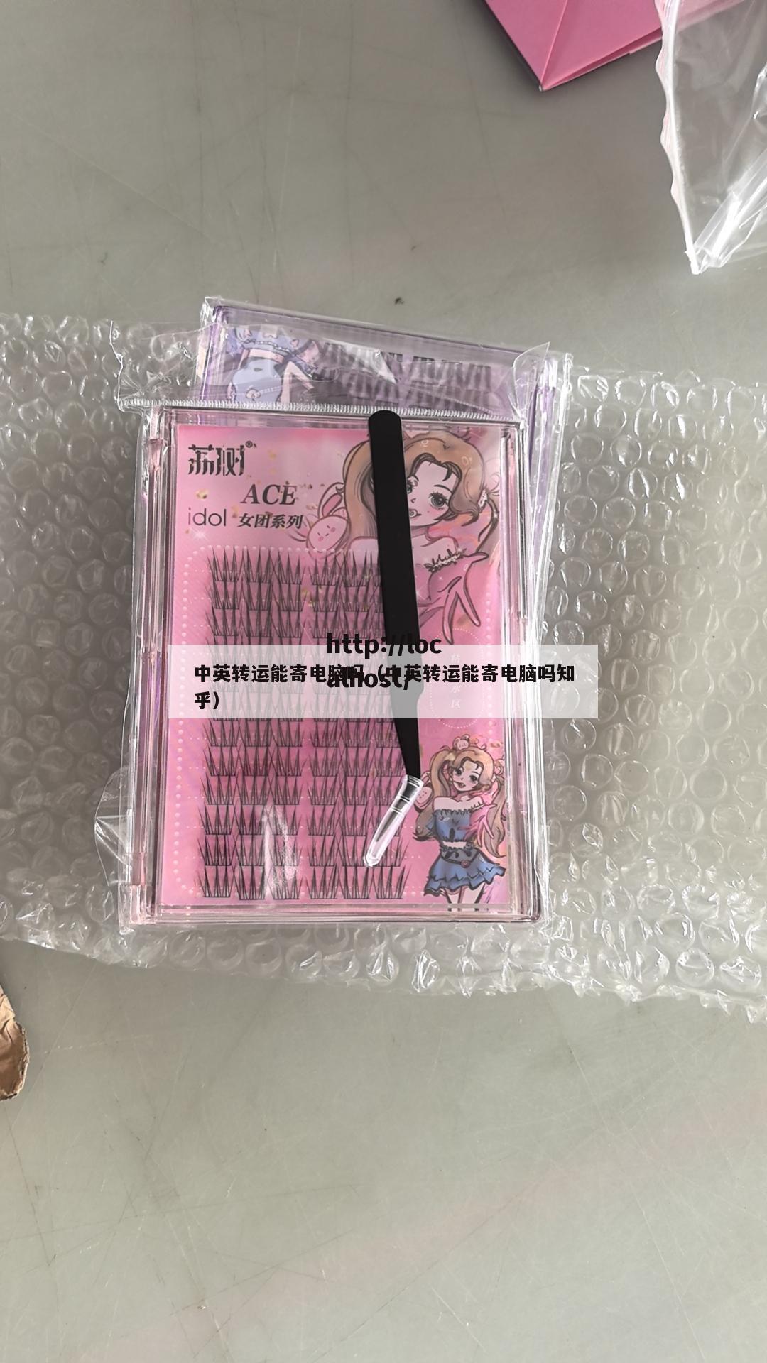 中英转运能寄电脑吗（中英转运能寄电脑吗知乎）