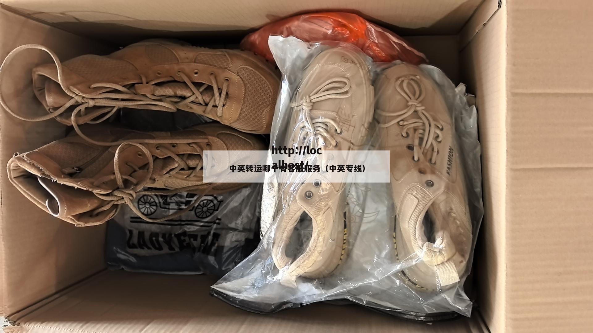 中英转运哪个有客服服务（中英专线）