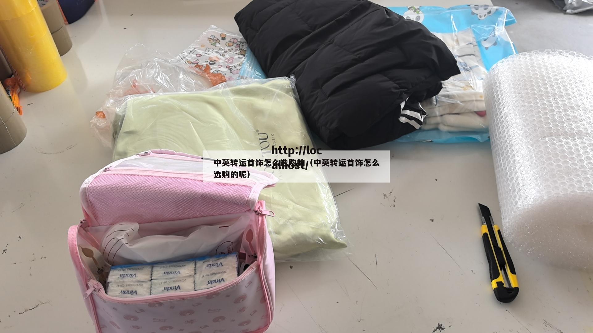 中英转运首饰怎么选购的（中英转运首饰怎么选购的呢）