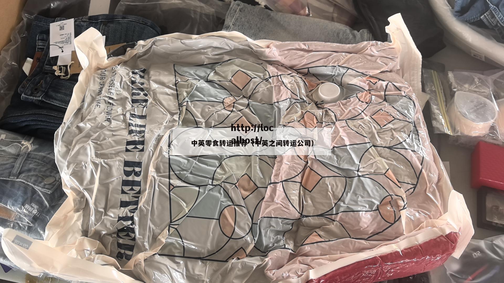 中英零食转运推荐（中英之间转运公司）