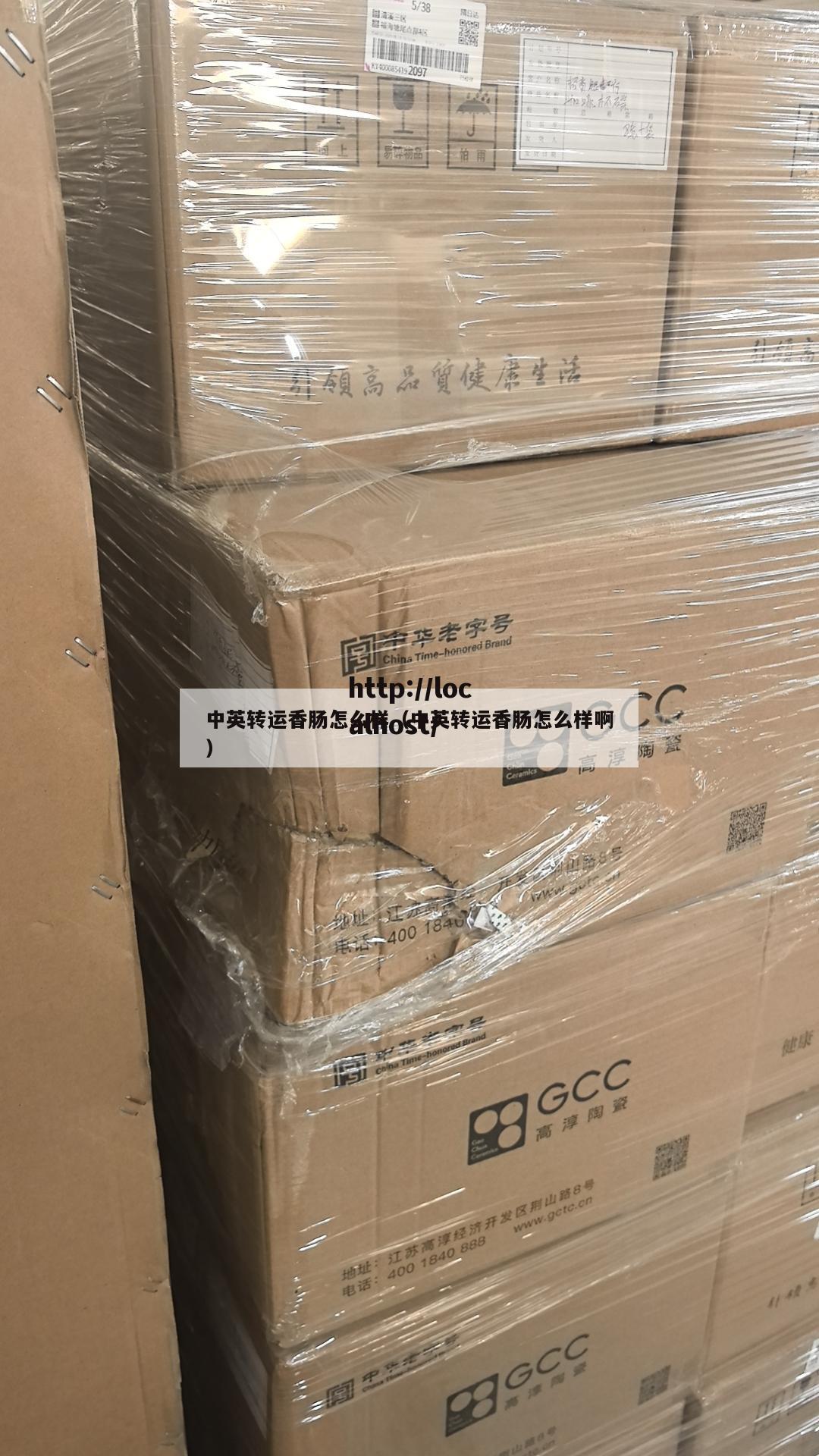 中英转运香肠怎么样（中英转运香肠怎么样啊）