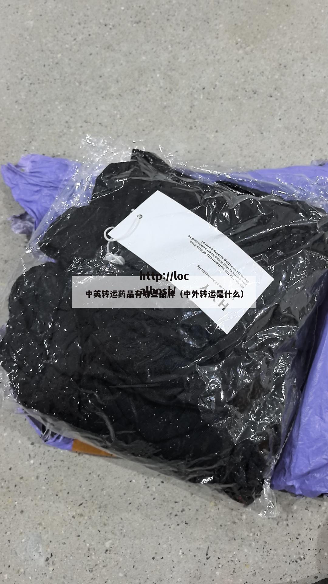 中英转运药品有哪些品牌（中外转运是什么）