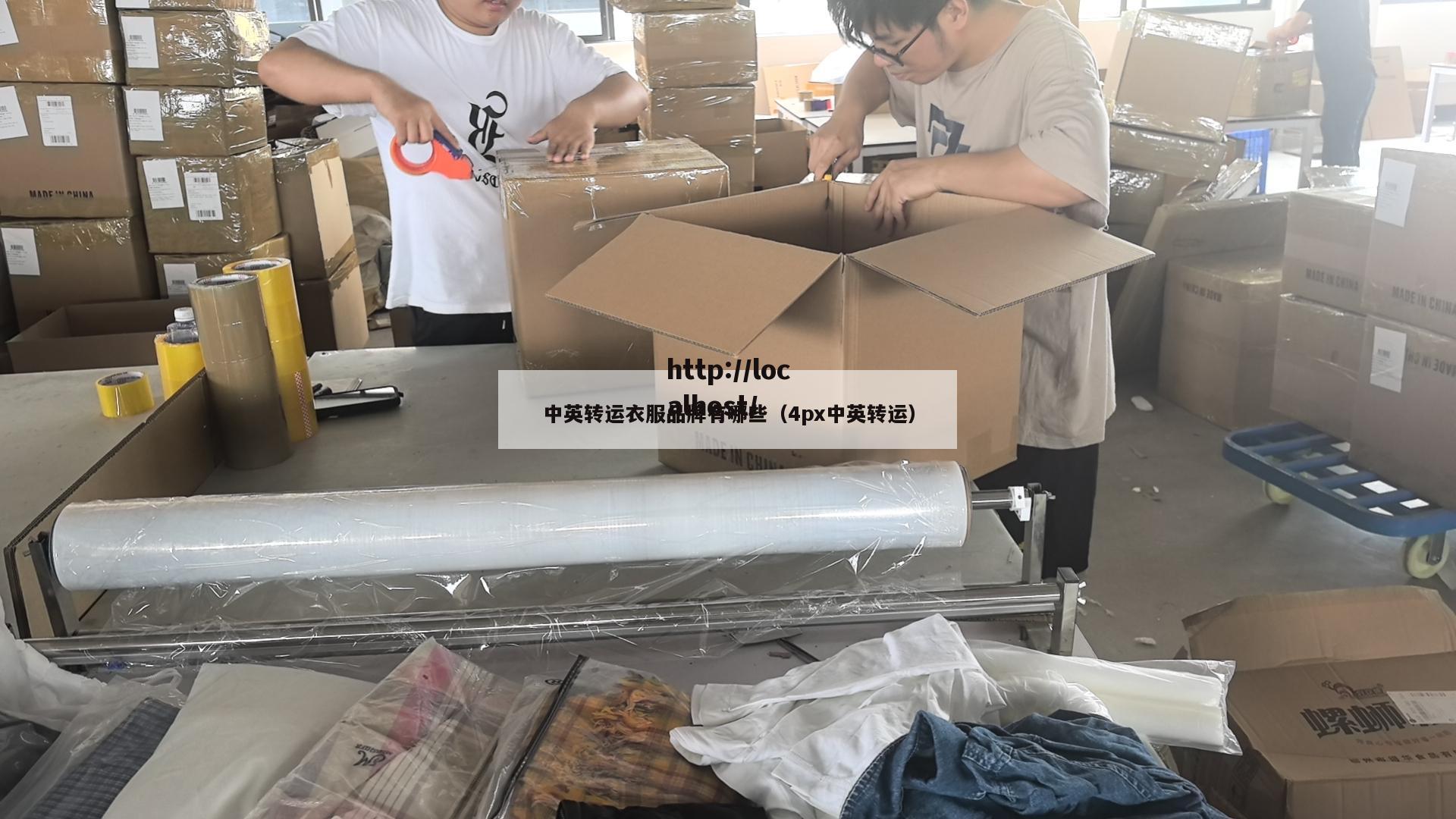 中英转运衣服品牌有哪些（4px中英转运）