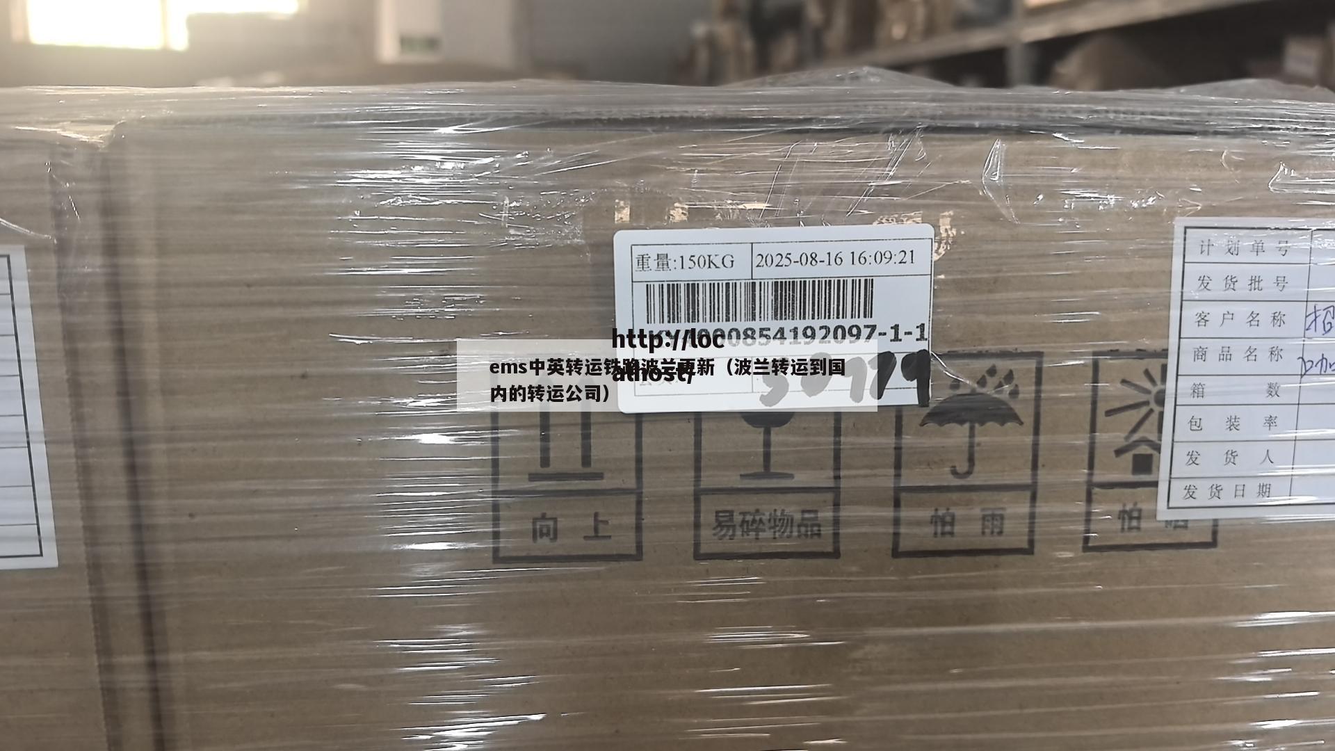 ems中英转运铁路波兰更新（波兰转运到国内的转运公司）