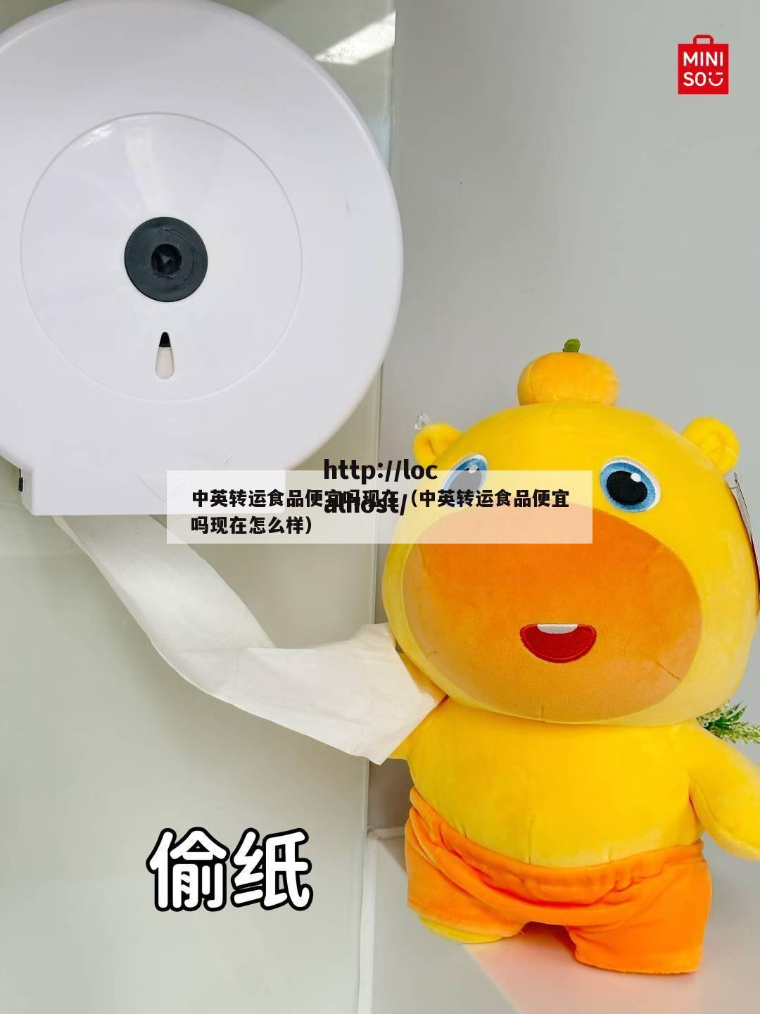 中英转运食品便宜吗现在（中英转运食品便宜吗现在怎么样）