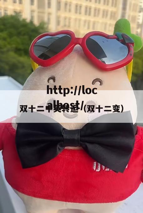 双十二中英转运（双十二变）