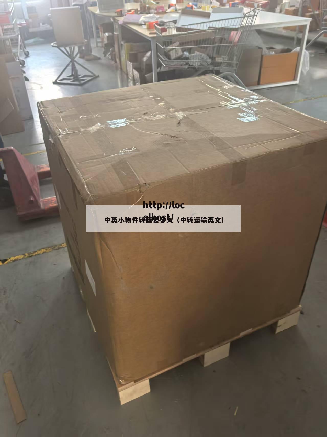 中英小物件转运要多久（中转运输英文）