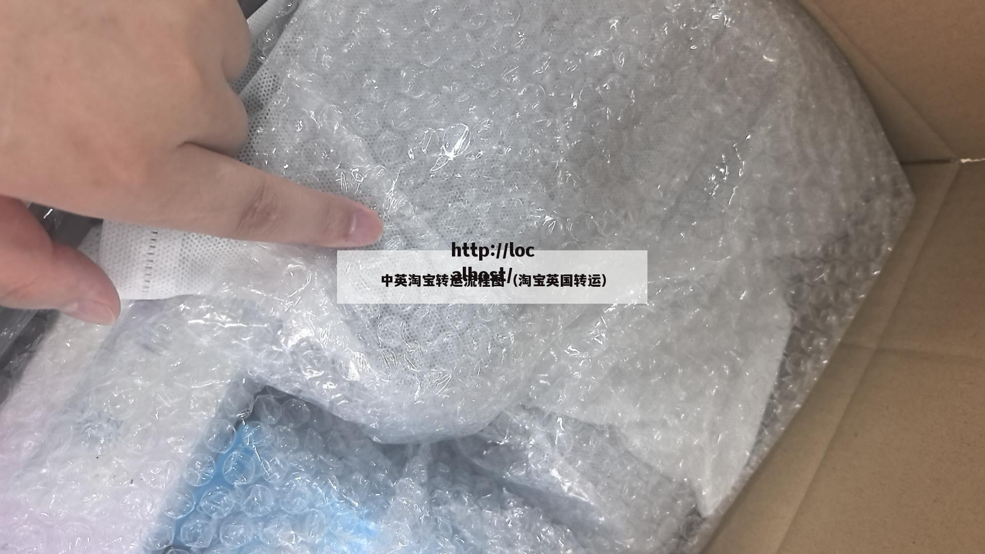 中英淘宝转运流程图（淘宝英国转运）