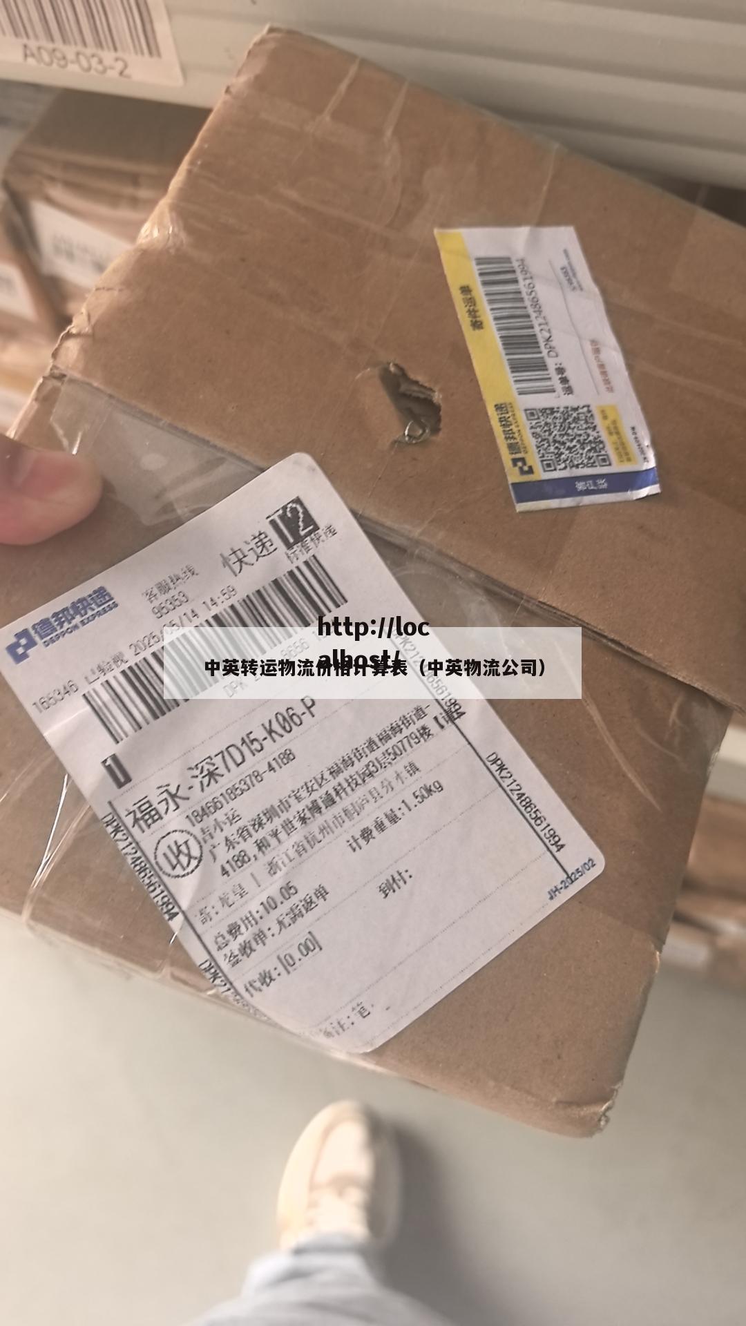 中英转运物流价格计算表（中英物流公司）