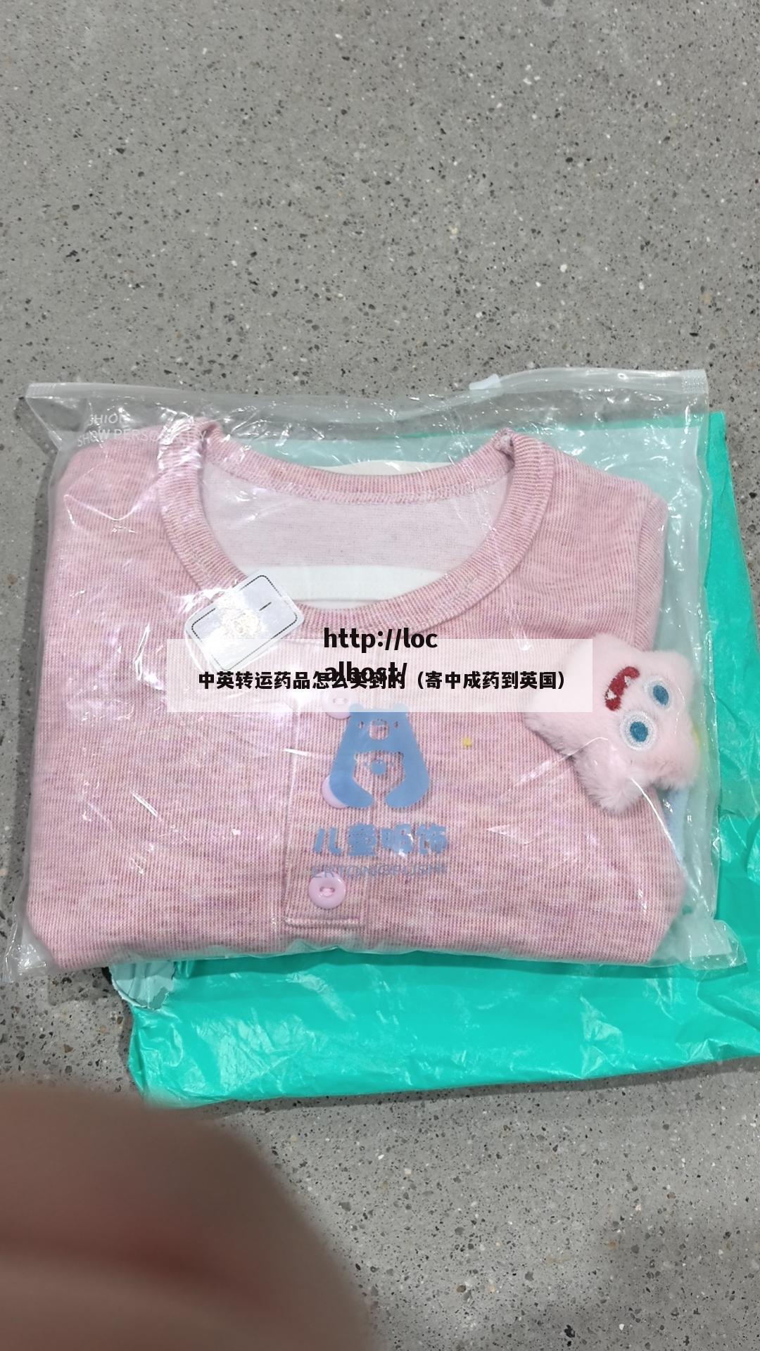 中英转运药品怎么买到的（寄中成药到英国）