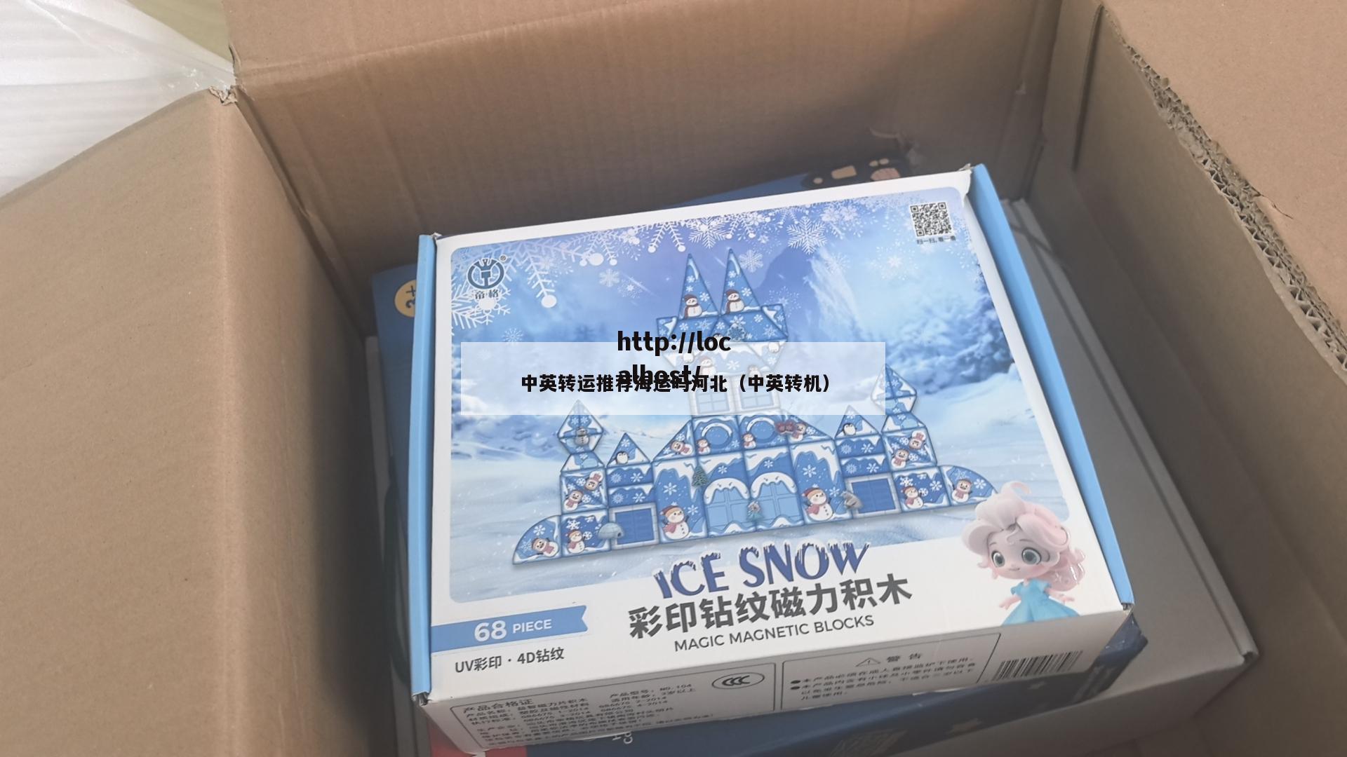 中英转运推荐海运吗河北（中英转机）