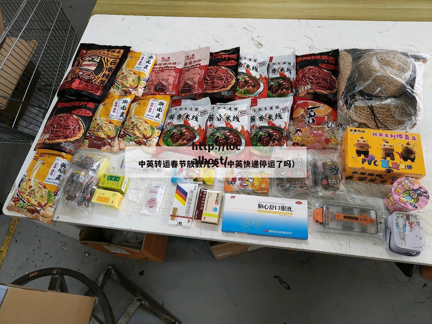 中英转运春节放假几天（中英快递停运了吗）