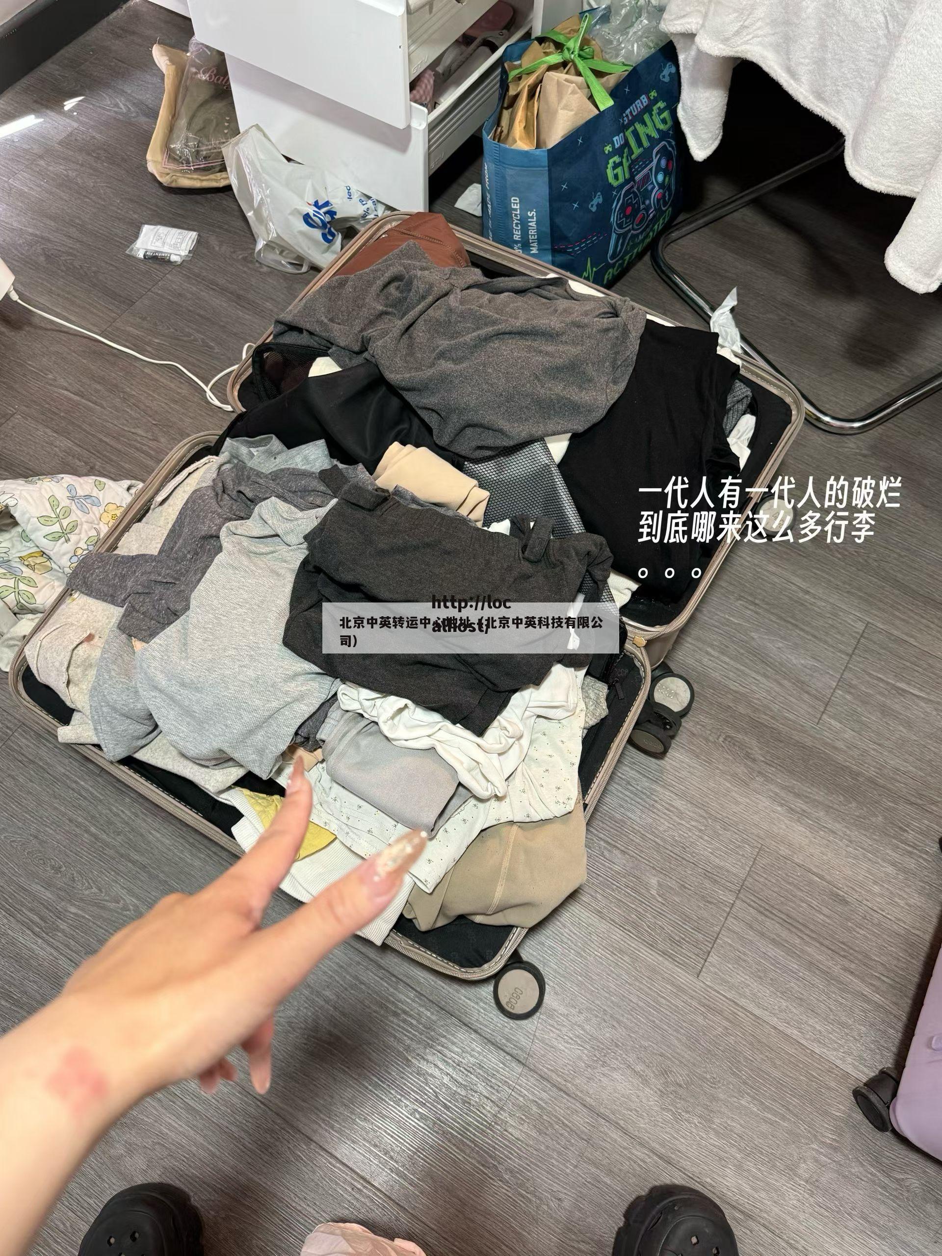 北京中英转运中心地址（北京中英科技有限公司）