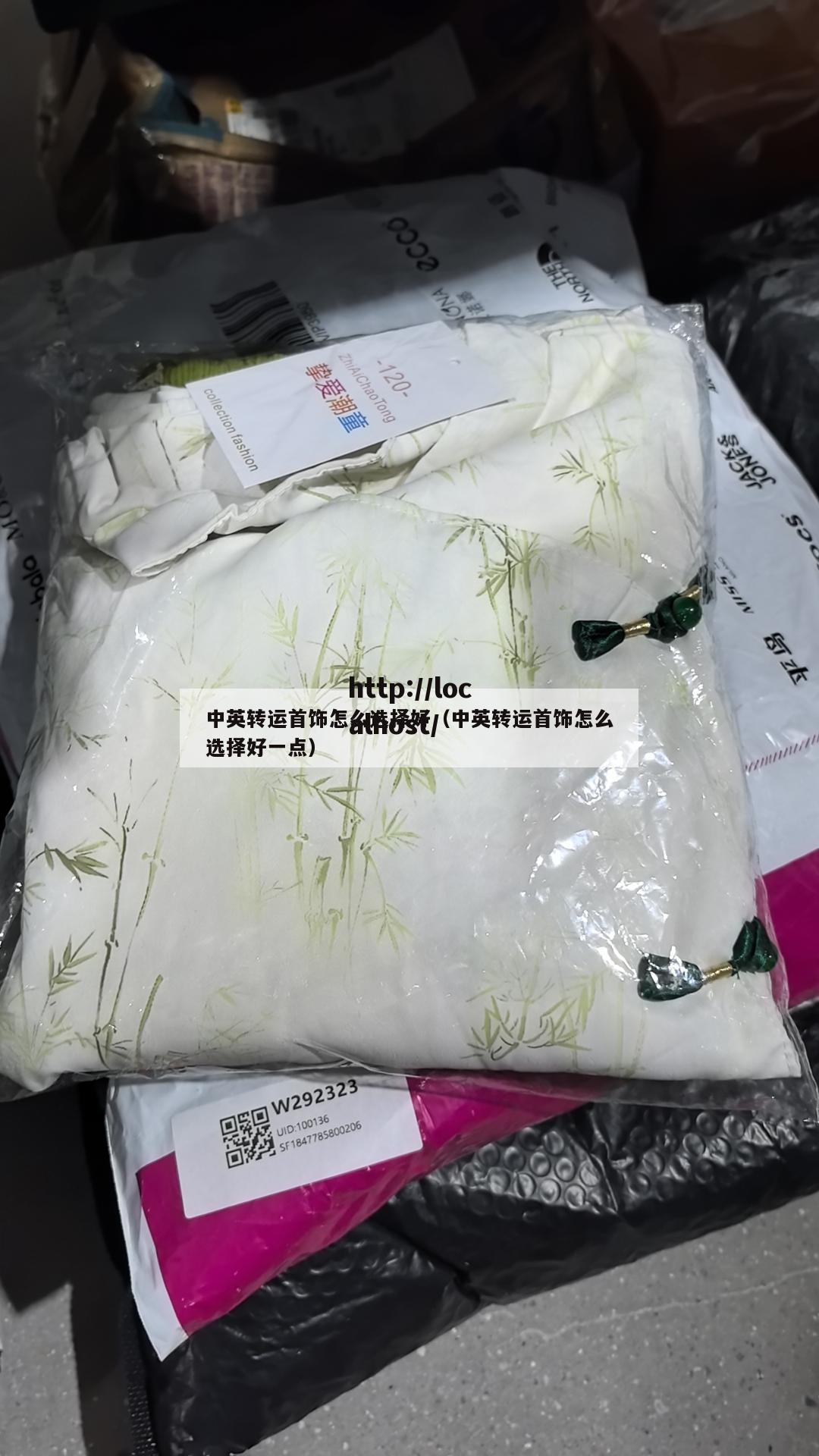 中英转运首饰怎么选择好（中英转运首饰怎么选择好一点）