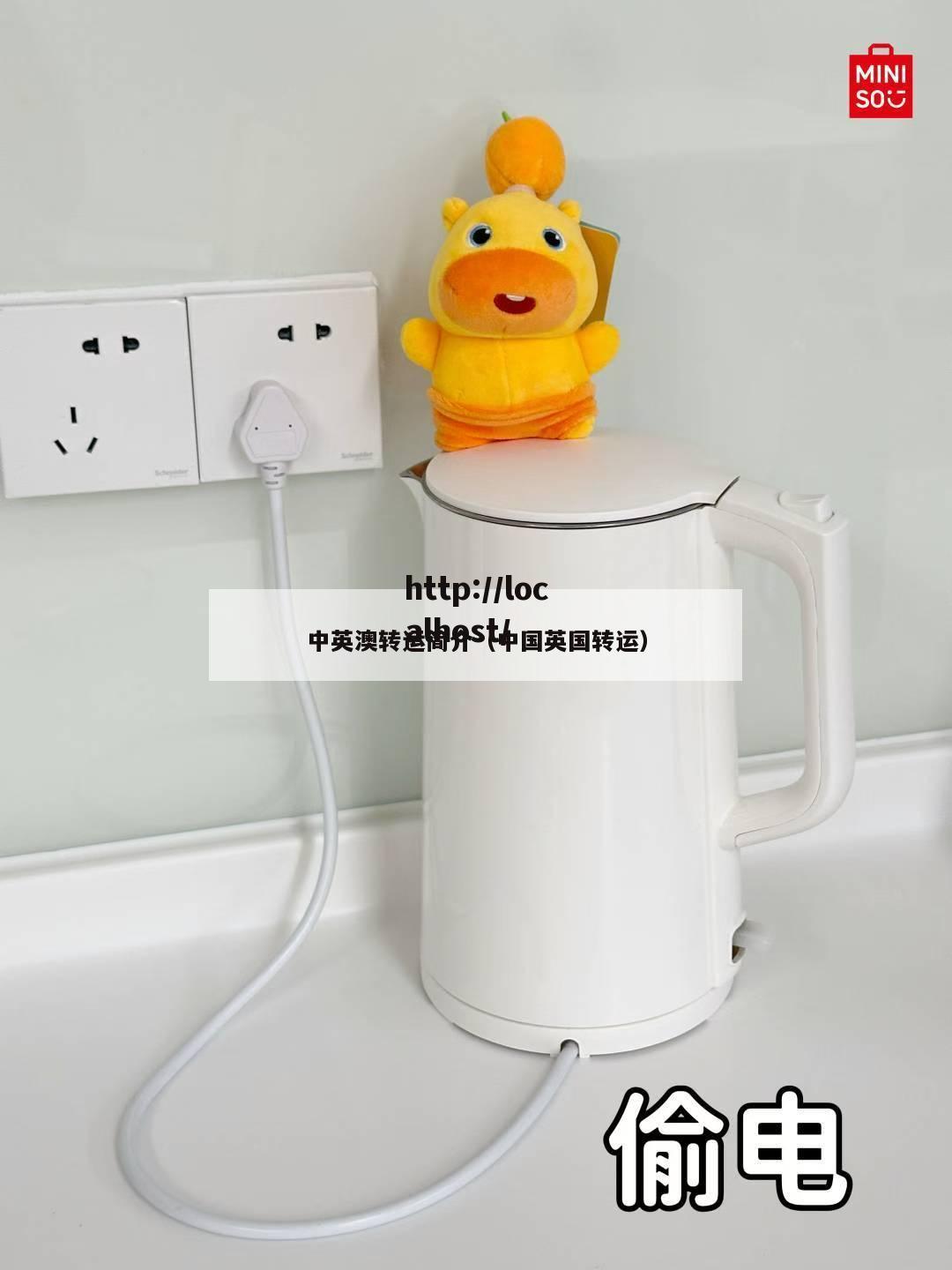 中英澳转运简介（中国英国转运）